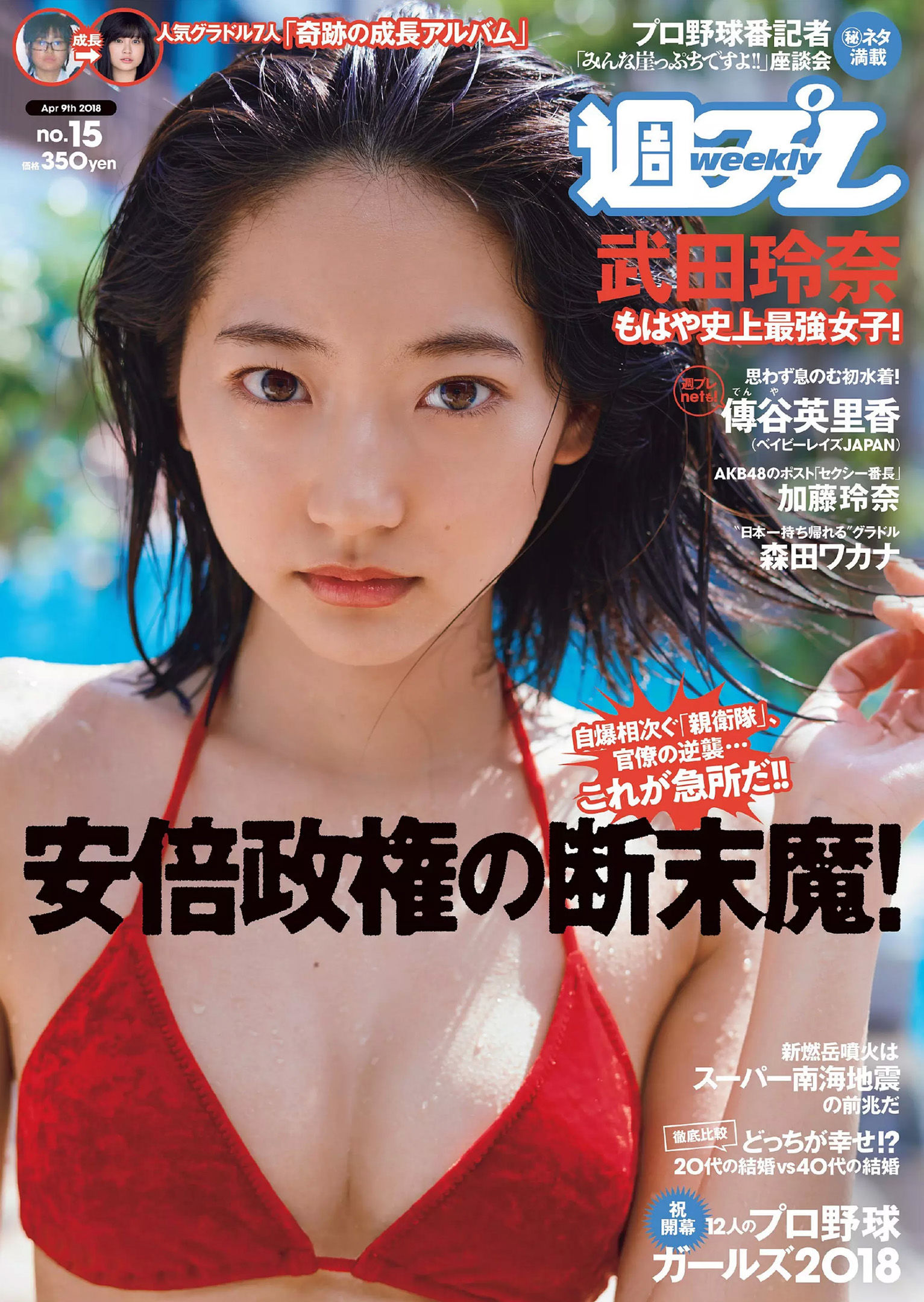 武田玲奈 森田ワカナ 加藤玲奈 傳谷英里香 大友花恋 伊藤寧々 桐谷まつり  2018年No.15 写真杂志-图0