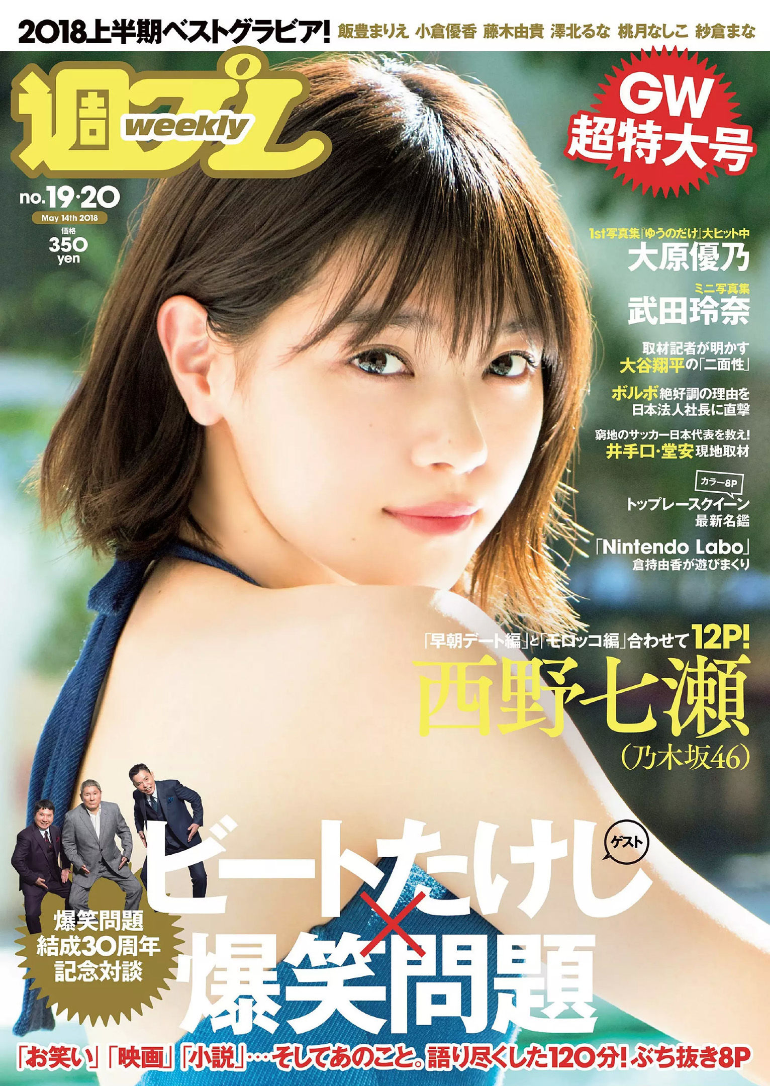 西野七瀬 武田玲奈 小倉優香 今田美桜 大原優乃 藤木由貴 澤北るな 桃月なしこ  2018年No.19-20 写真杂志-图0