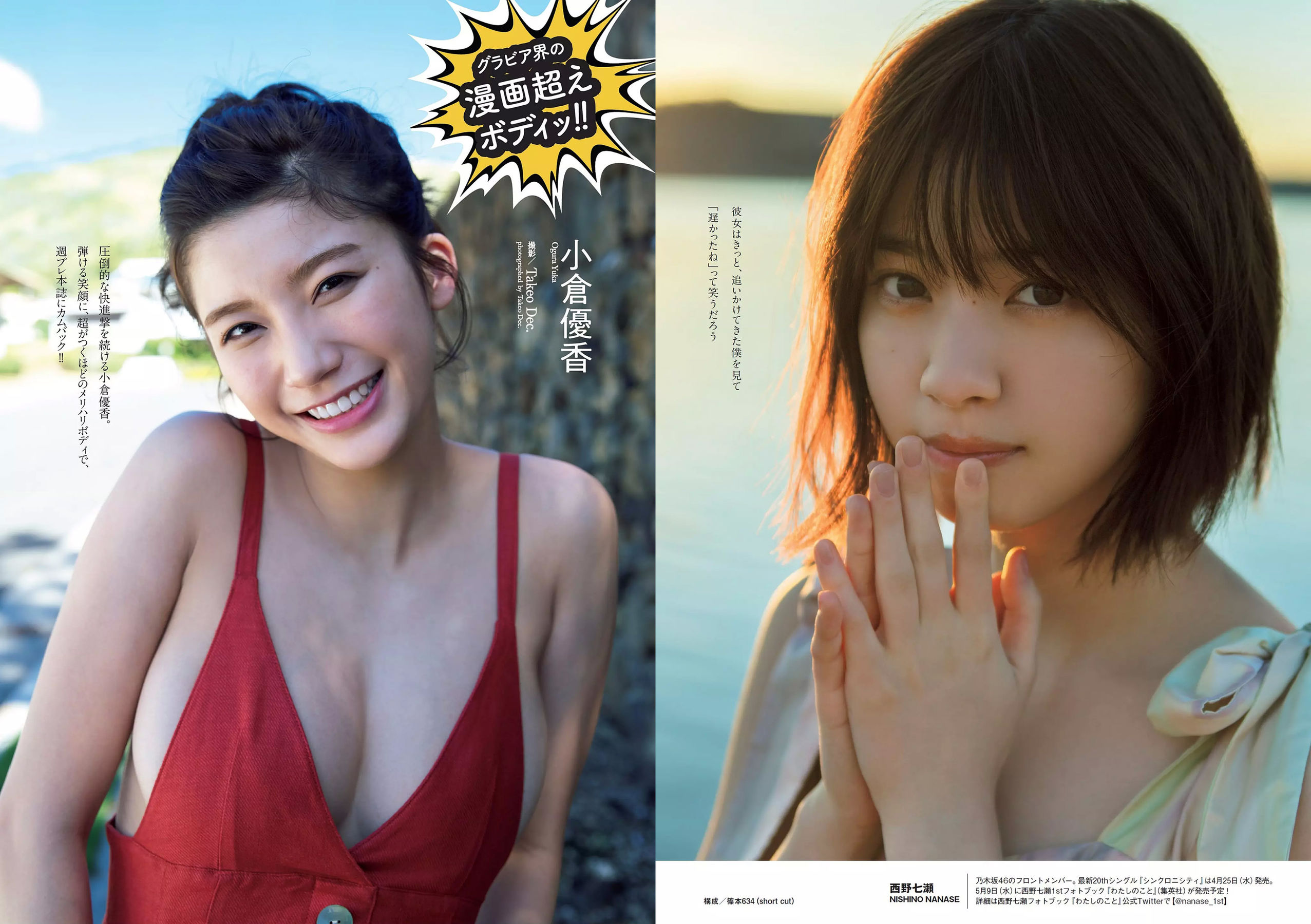 西野七瀬 武田玲奈 小倉優香 今田美桜 大原優乃 藤木由貴 澤北るな 桃月なしこ  2018年No.19-20 写真杂志-图11