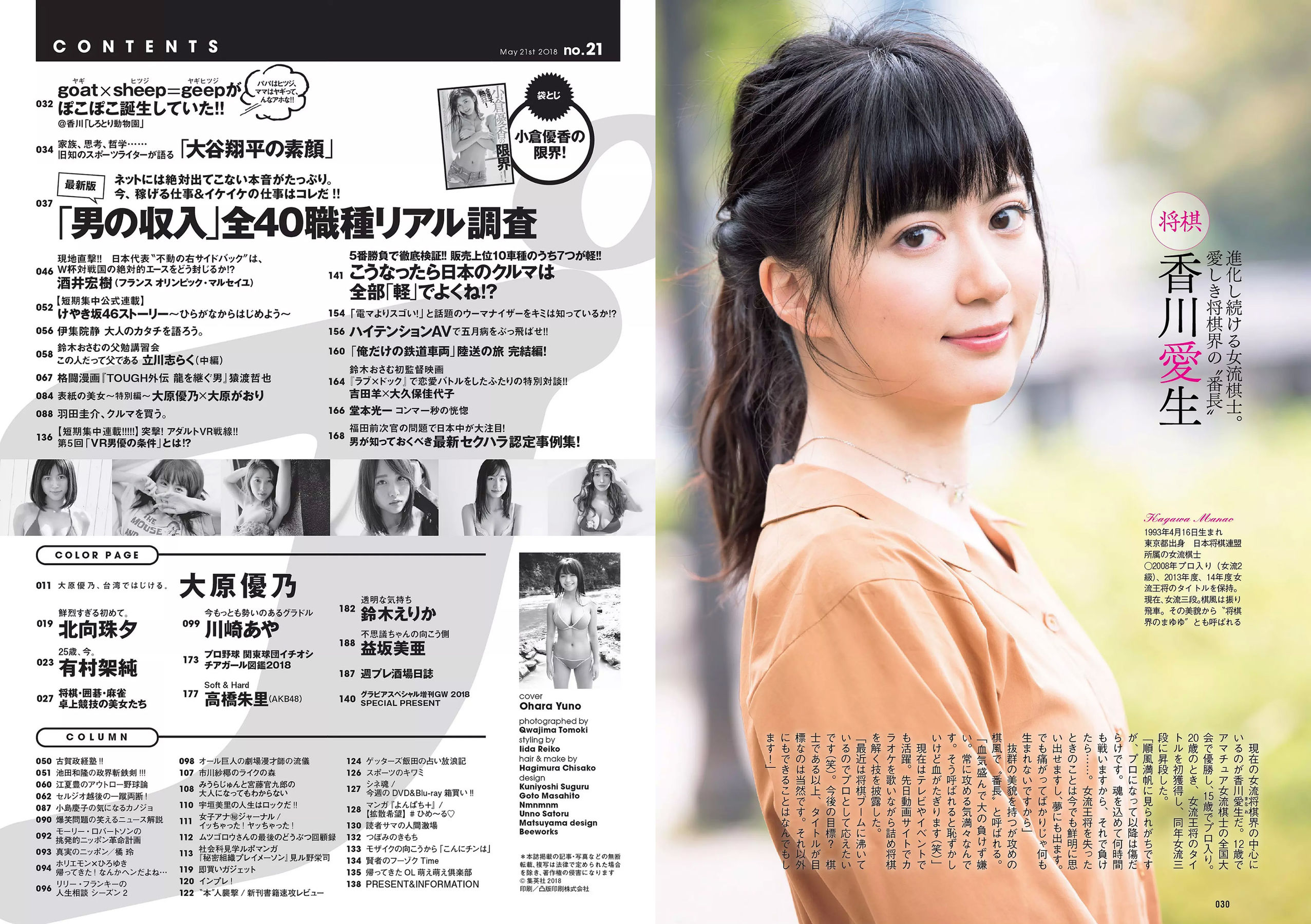 大原優乃 小倉優香 北向珠夕 有村架純 川崎あや 高橋朱里 鈴木えりか  2018年No.21 写真杂志-图15