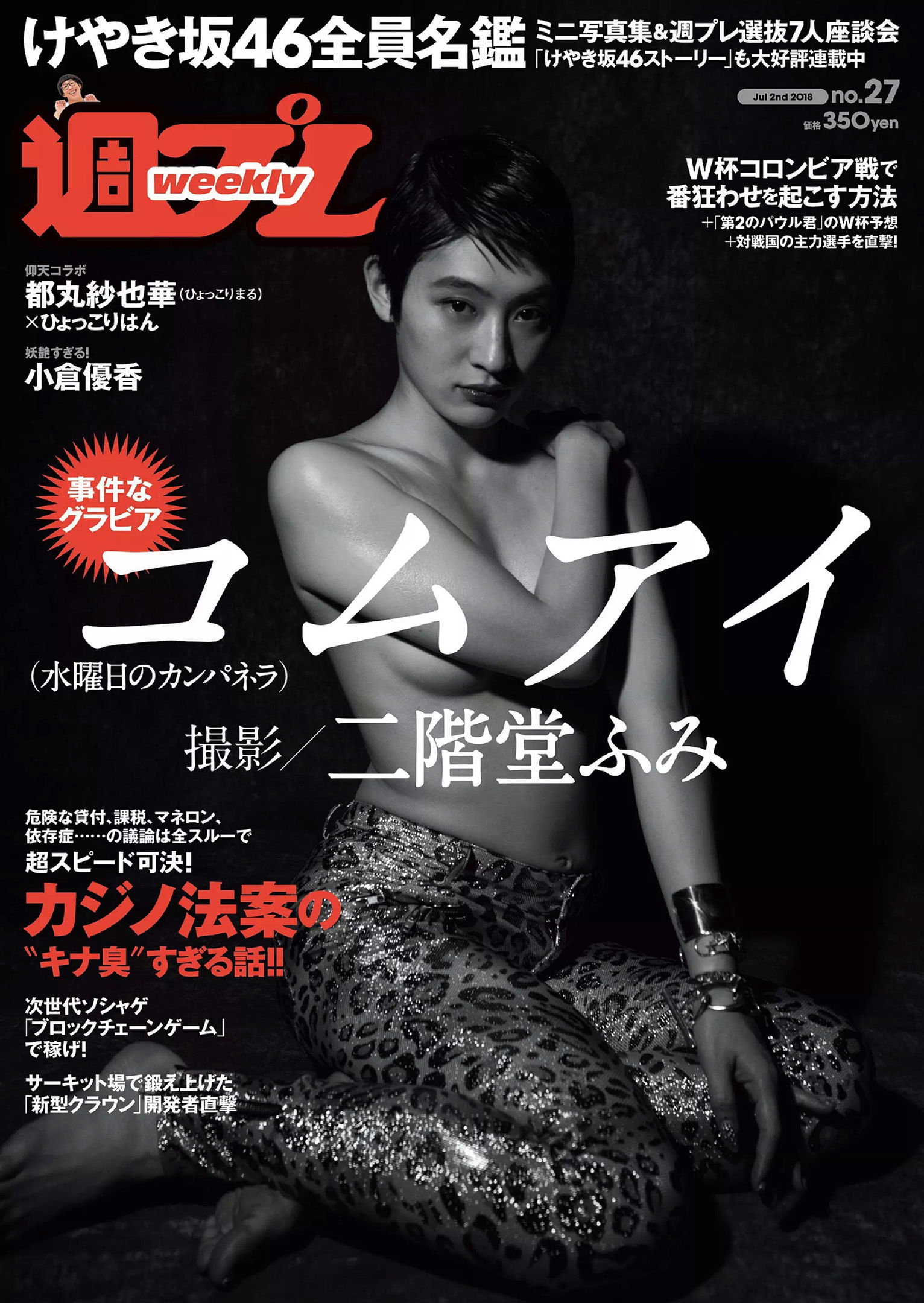 コムアイ 小倉優香 小泉遥 吉岡茉祐 都丸紗也華 山川未菜 川村那月 けやき坂46  2018年No.27 写真杂志-图0