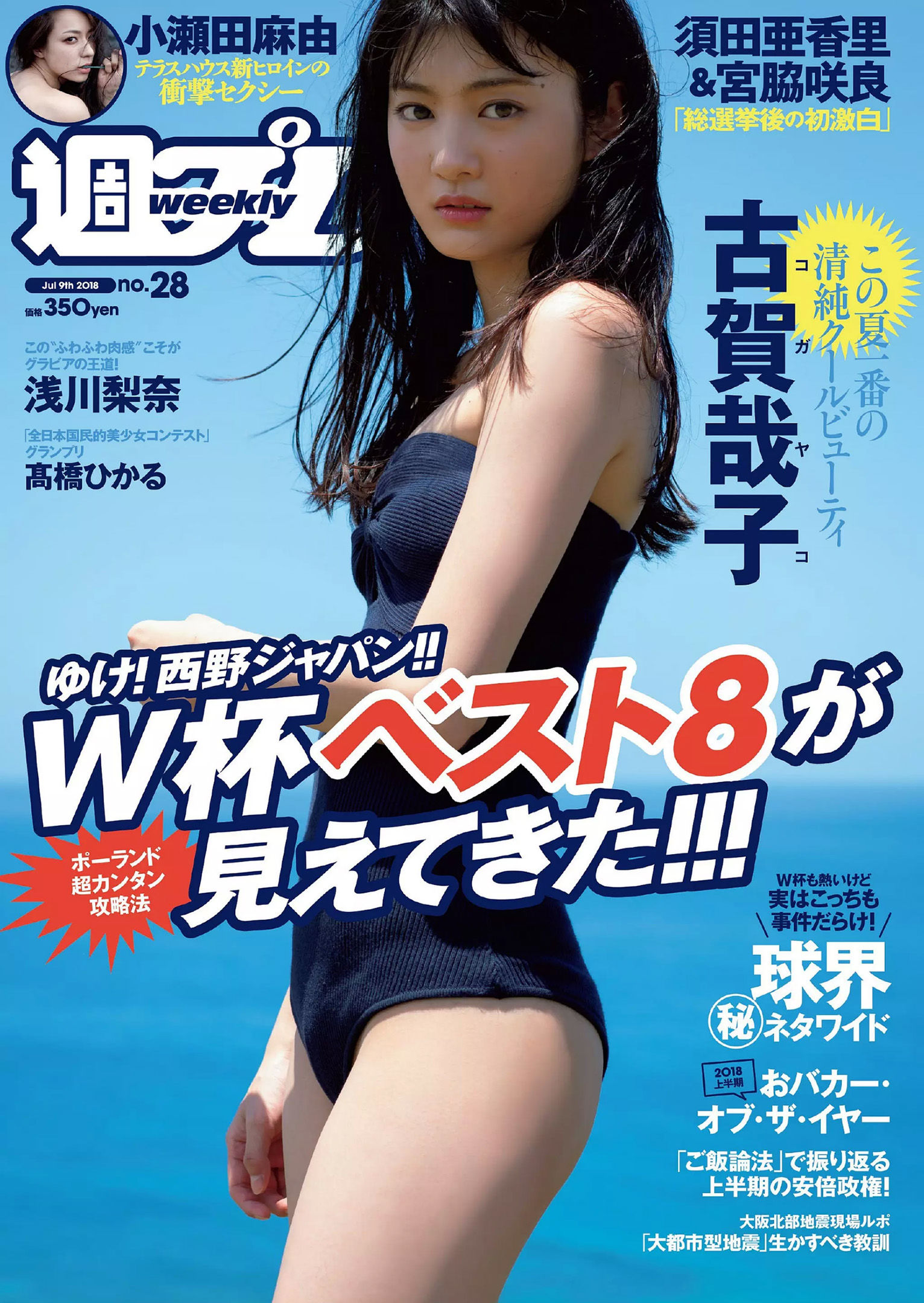 古賀哉子 浅川梨奈 髙橋ひかる alom 咲良七海 小瀬田麻由  2018年No.28 写真杂志-图0