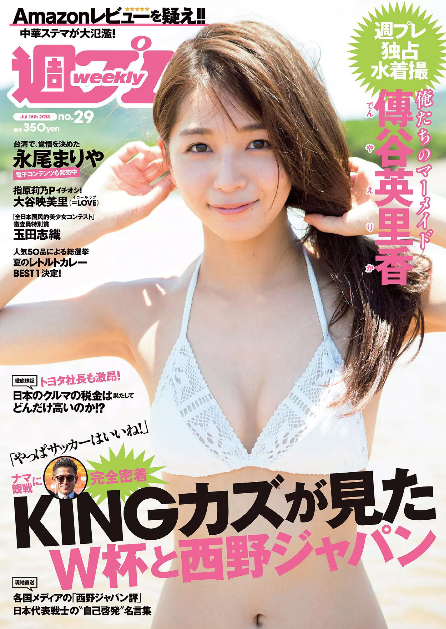 傳谷英里香 玉田志織 大谷映美里 永尾まりや 徳江かな 林ゆめ 北川みこ  2018年No.29 写真杂志-图0