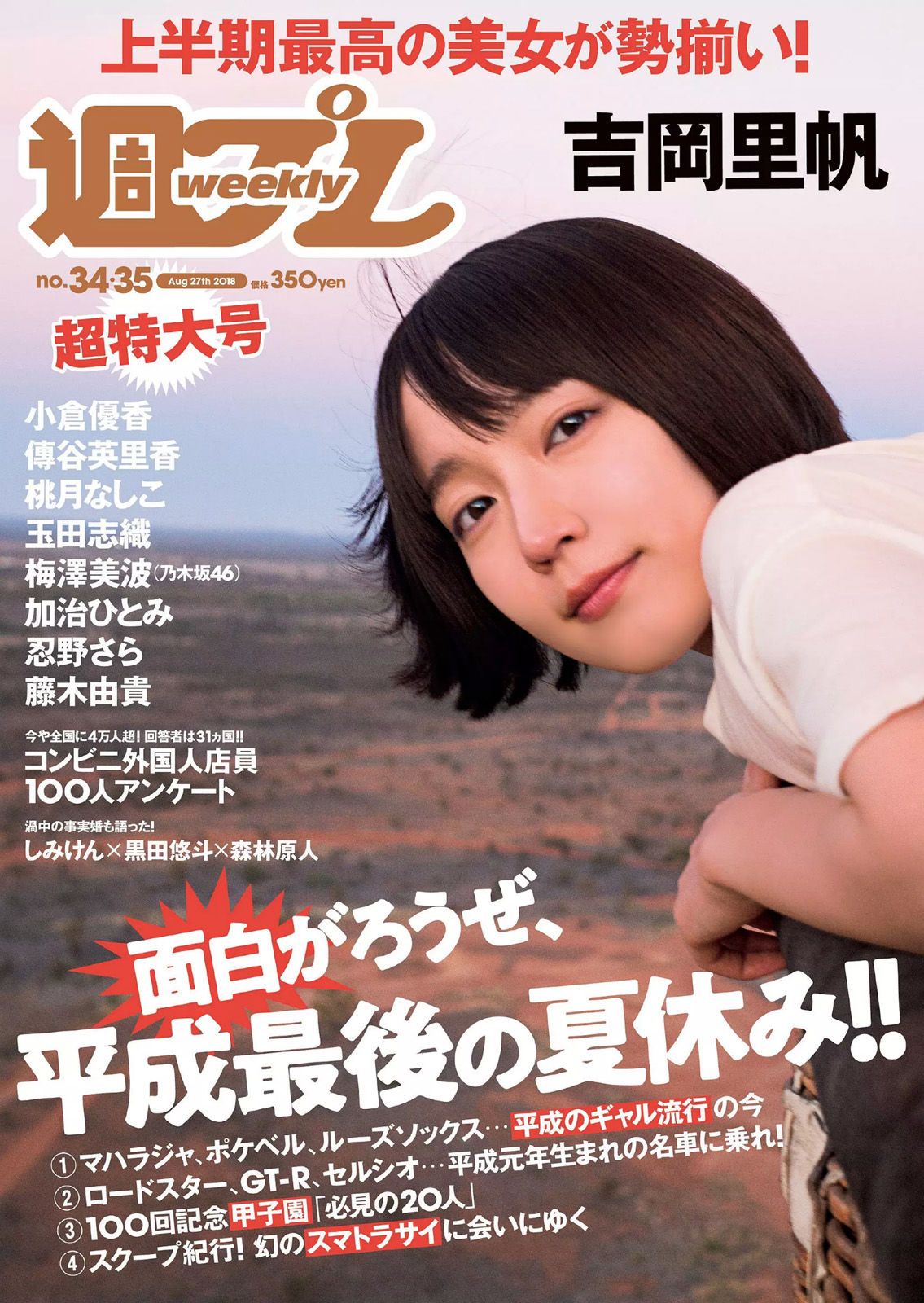 吉岡里帆 小倉優香 傳谷英里香 玉田志織 大原優乃 小宮有紗 梅澤美波 加治ひとみ 忍野さら 桃月なしこ 藤木由貴  2018年No.34-35 写真杂志-图0