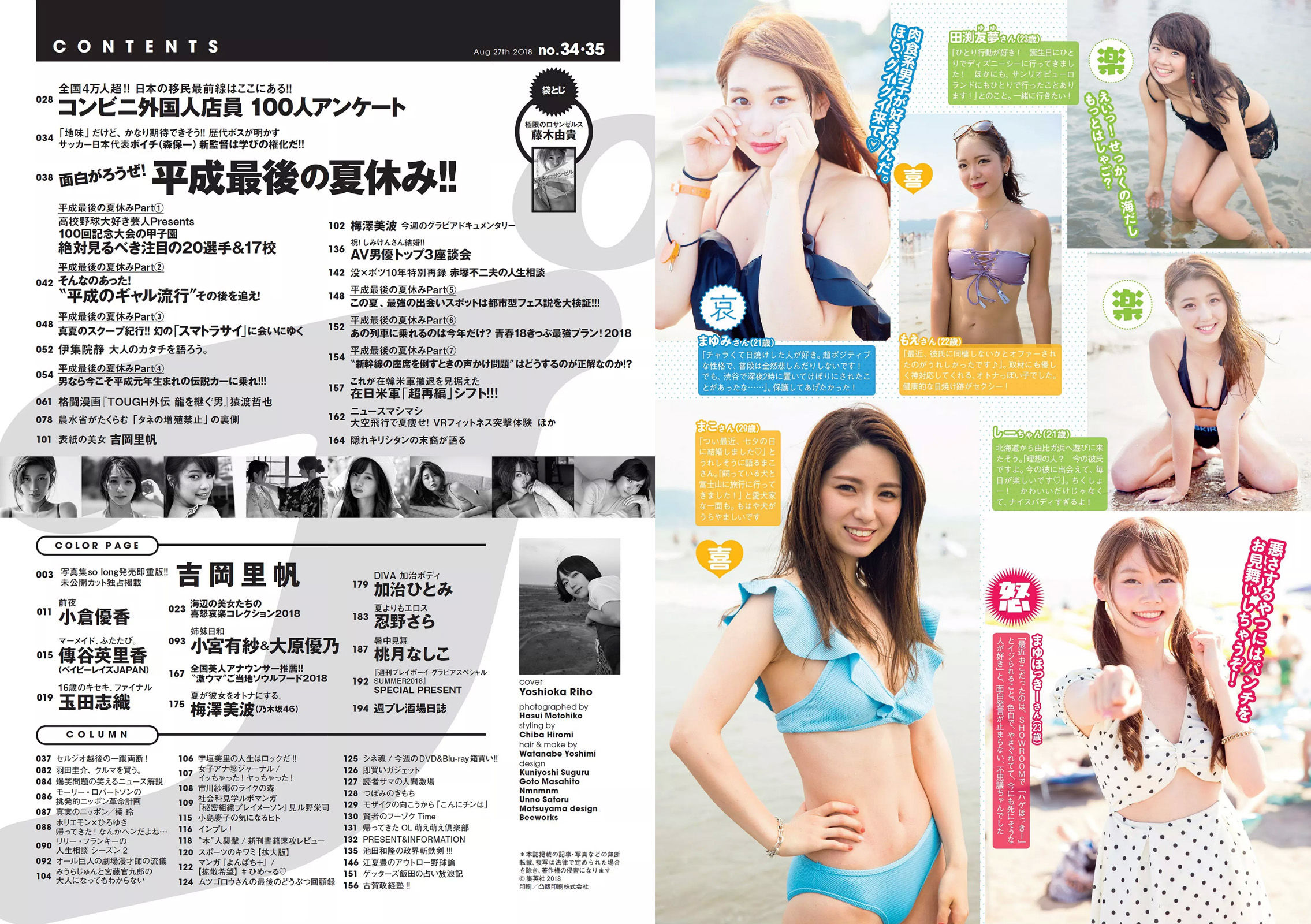 吉岡里帆 小倉優香 傳谷英里香 玉田志織 大原優乃 小宮有紗 梅澤美波 加治ひとみ 忍野さら 桃月なしこ 藤木由貴  2018年No.34-35 写真杂志-图13