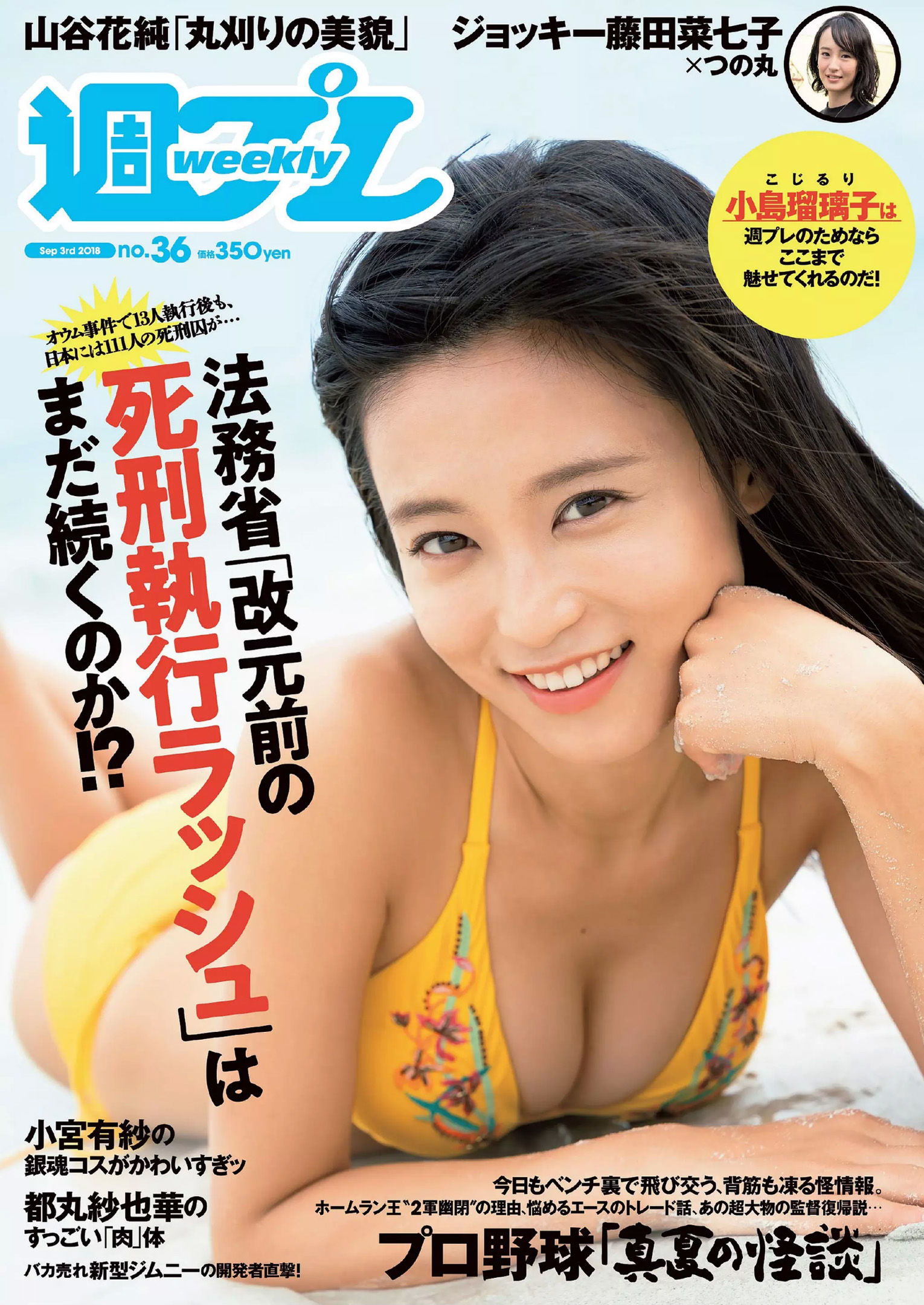 小島瑠璃子 山谷花純 大島麻衣 都丸紗也華 小宮有紗 藤岡麻美 ひうら姉妹  2018年No.36 写真杂志-图0