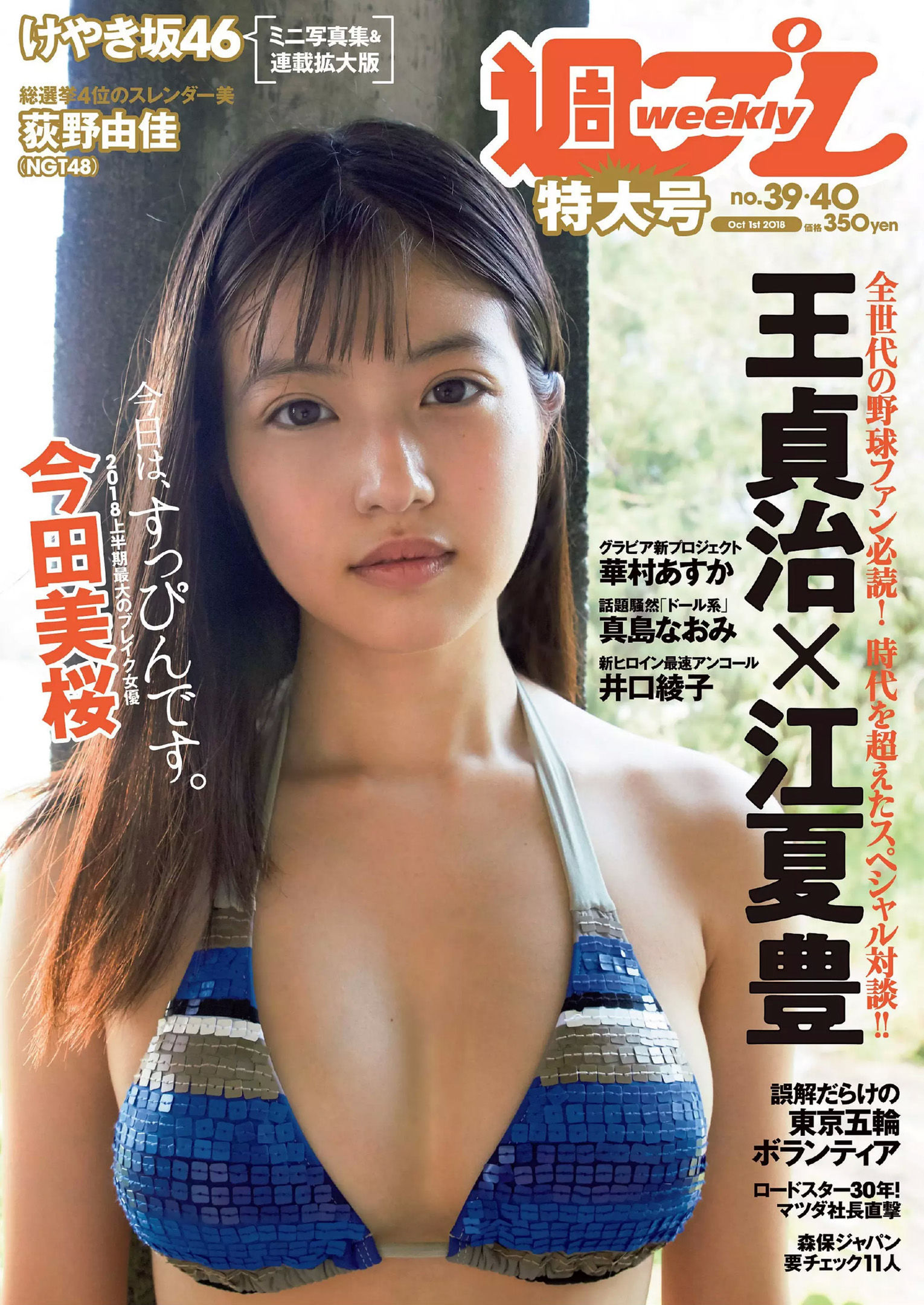 今田美桜 大原優乃 真島なおみ 井口綾子 荻野由佳 華村あすか 彩川ひなの  2018年No.39 写真杂志-图0