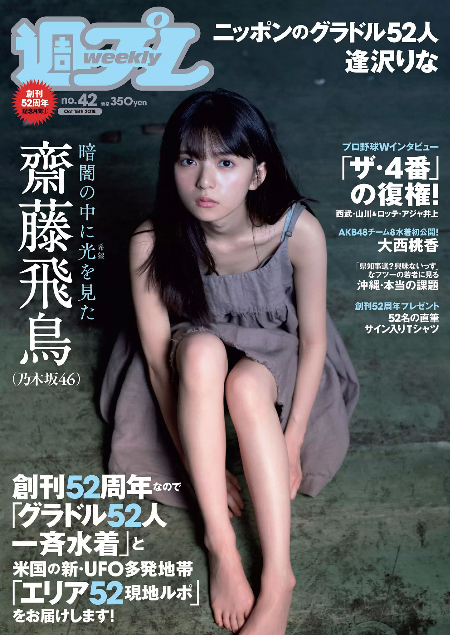 齋藤飛鳥 逢沢りな 沢すみれ 大西桃香 安藤咲桜 春花  2018年No.42 写真杂志-图0