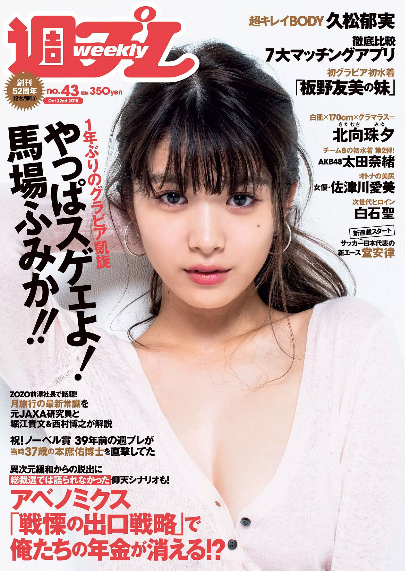 馬場ふみか 久松郁実 北向珠夕 白石聖 太田奈緒 板野成美 佐津川愛美  2018年No.43 写真杂志-图0