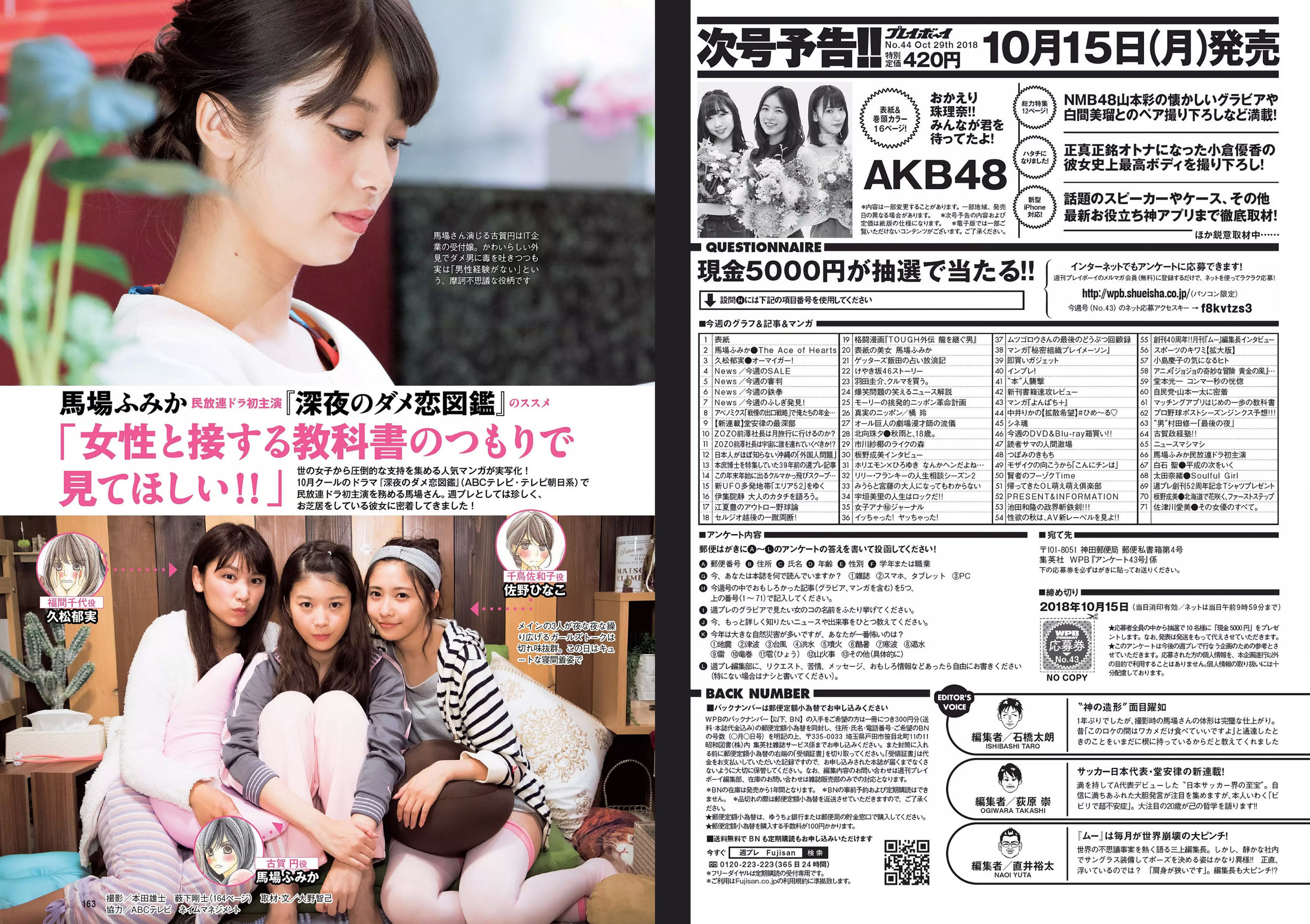 馬場ふみか 久松郁実 北向珠夕 白石聖 太田奈緒 板野成美 佐津川愛美  2018年No.43 写真杂志-图17