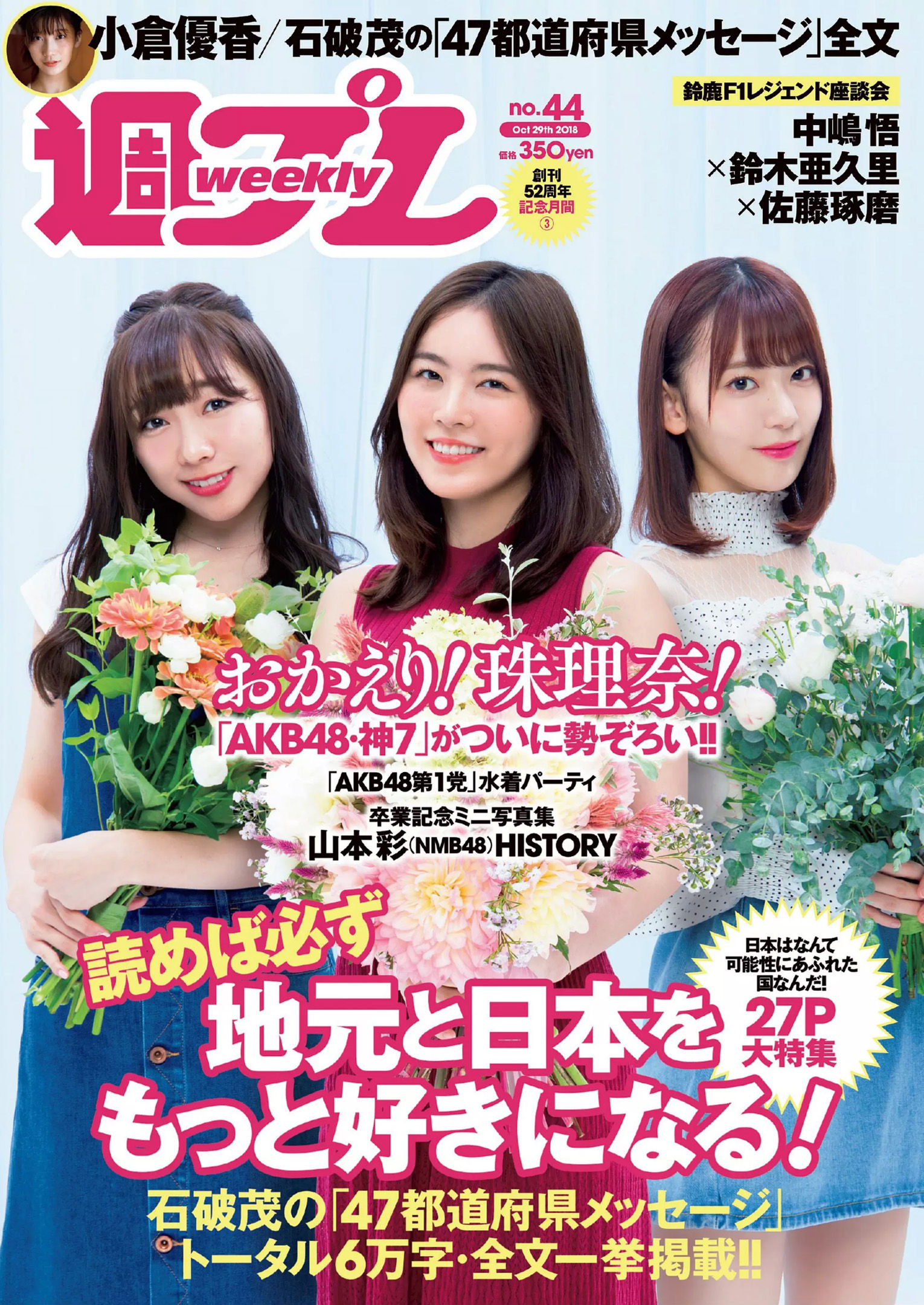 松井珠理奈 AKB48 小倉優香 久間田琳加 逢沢りな 山本彩  2018年No.44 写真杂志-图0