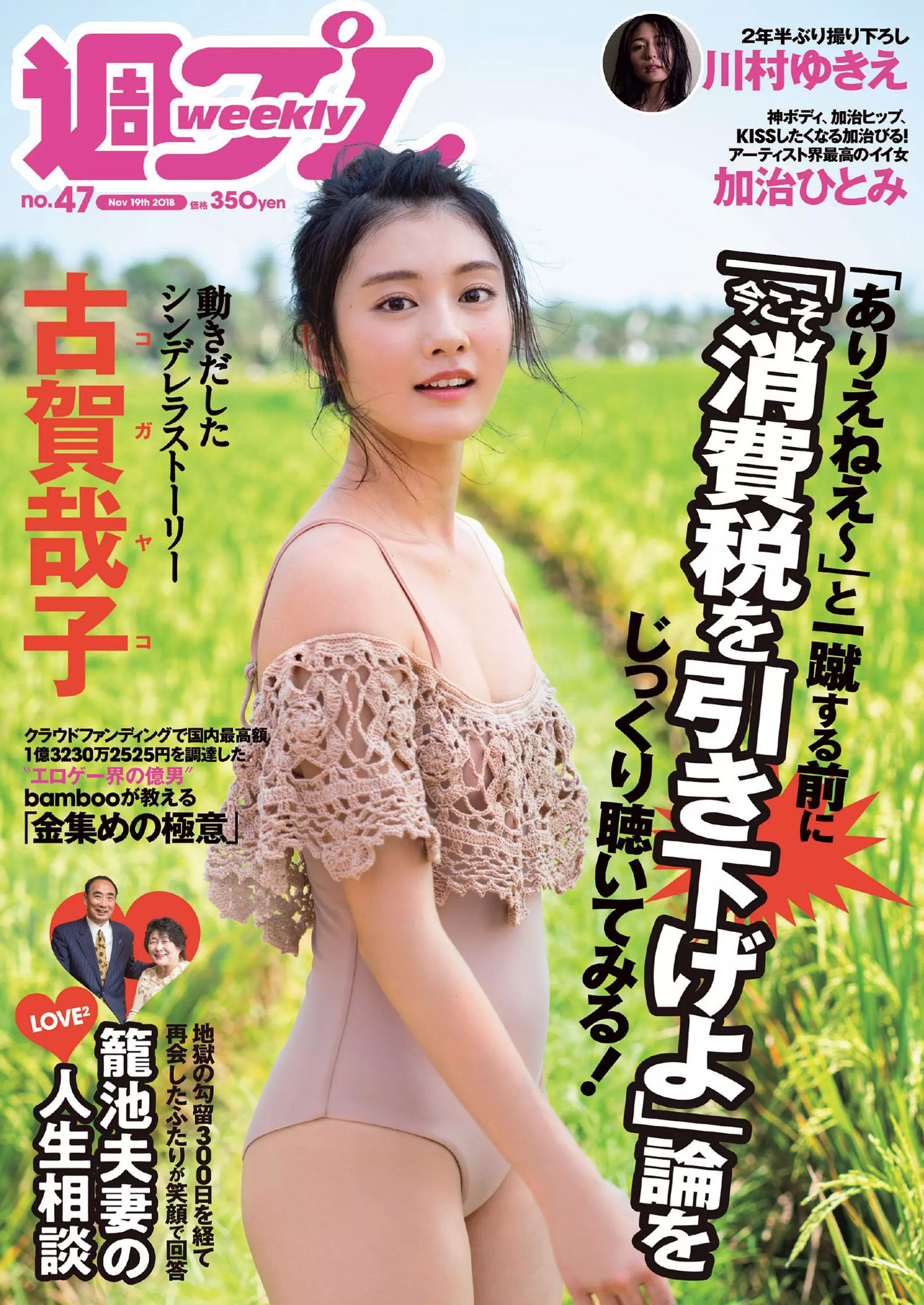 古賀哉子 川村ゆきえ 加治ひとみ 益田アンナ 倉田瑠夏 小嶋みやび  2018年No.47 写真杂志-图0