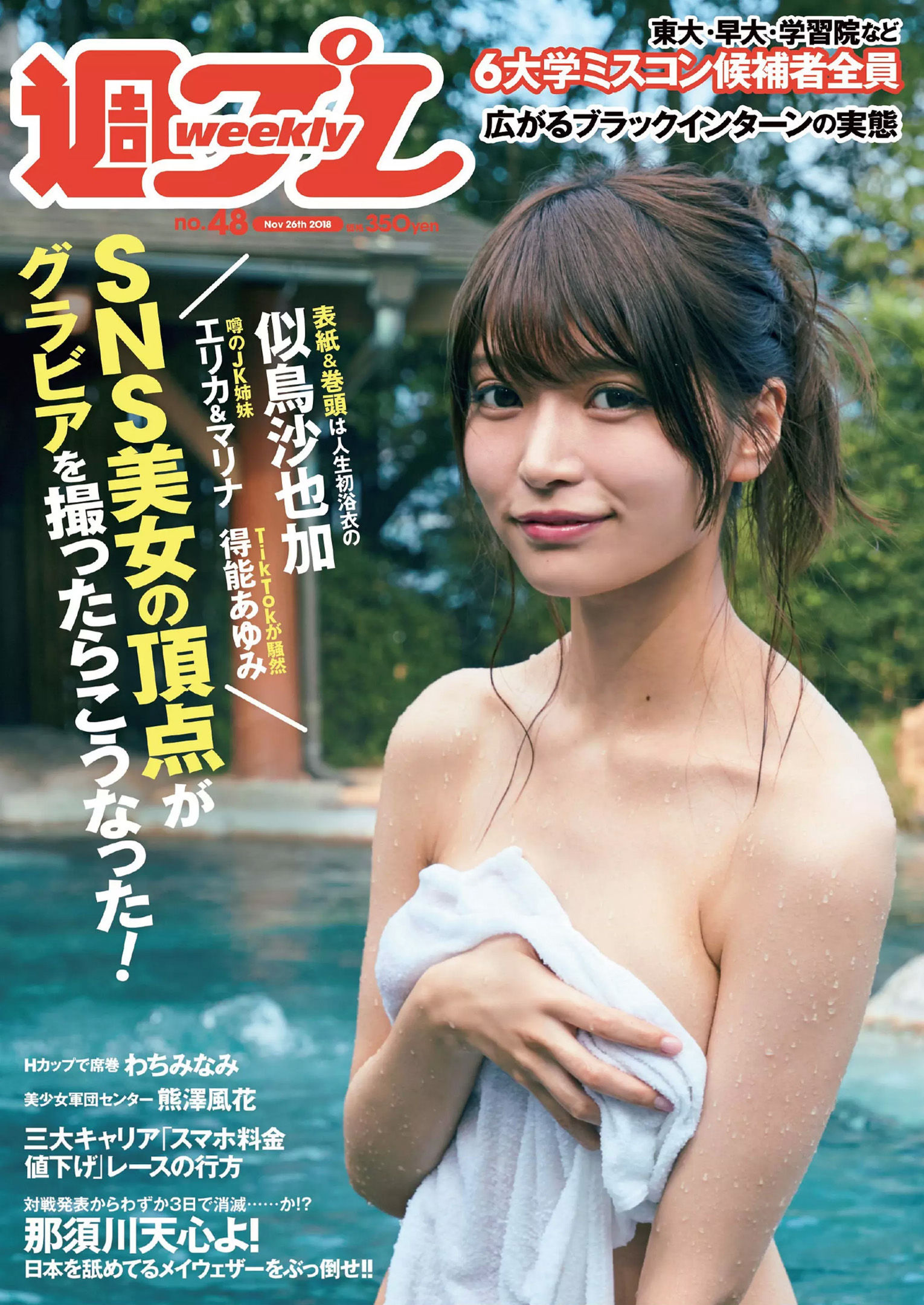 似鳥沙也加 わちみなみ 得能あゆみ 熊澤風花 山本みどり  2018年No.48 写真杂志-图0