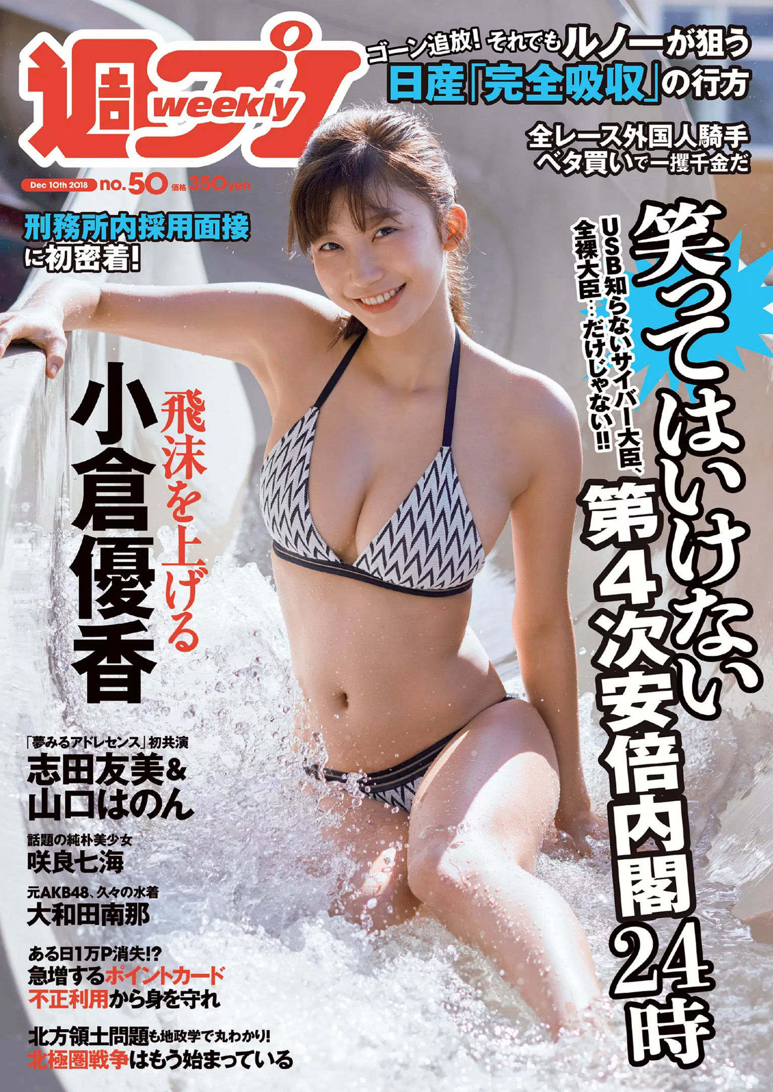 小倉優香 咲良七海 大和田南那 志田友美 山口はのん 倉沢しえり 本田夕歩 藤田恵名  2018年No.50 写真杂志-图0