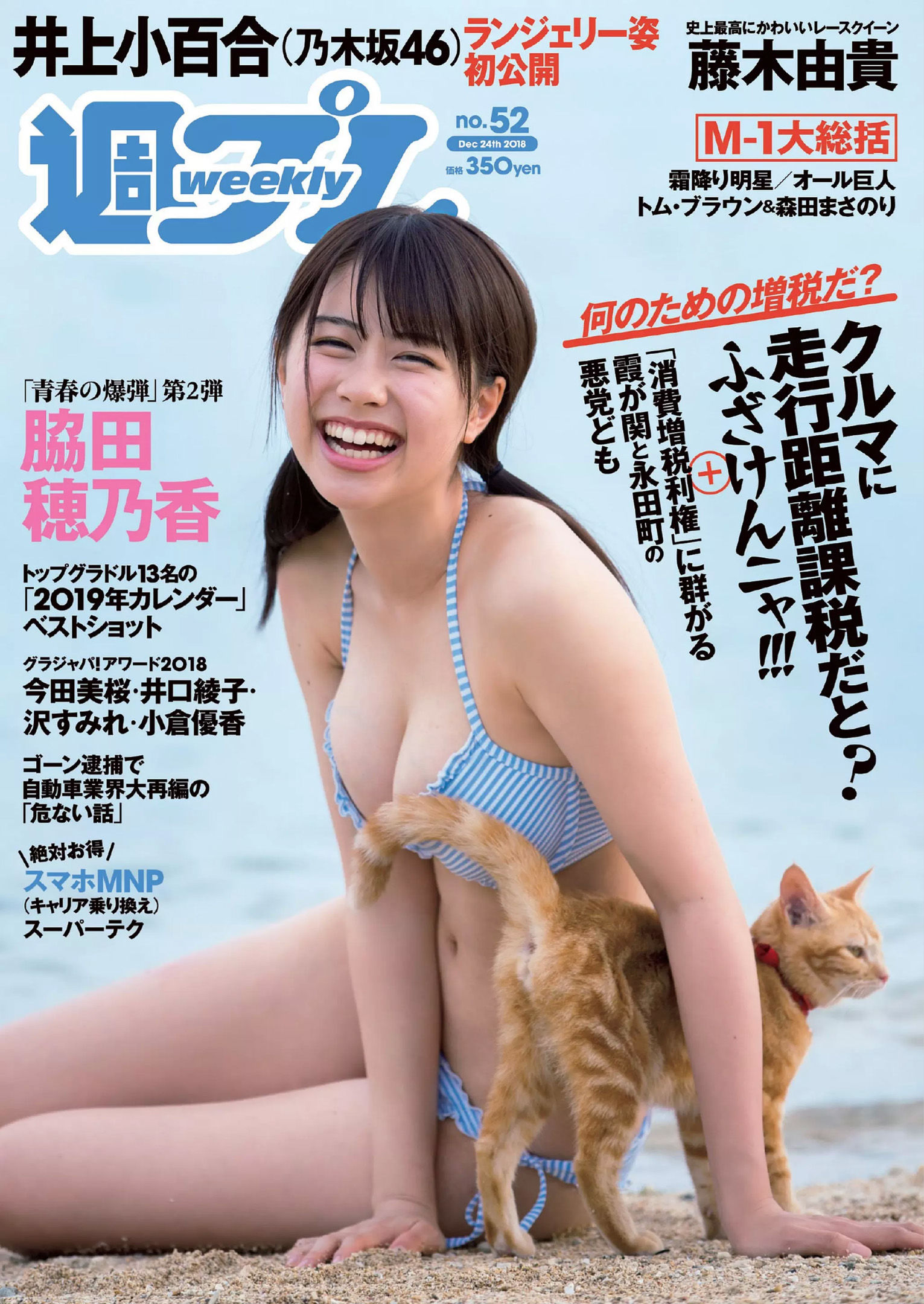 脇田穂乃香 井上小百合 水沢柚乃 藤木由貴 小泉遥 斎藤みらい 立木綾乃  2018年No.52 写真杂志-图0