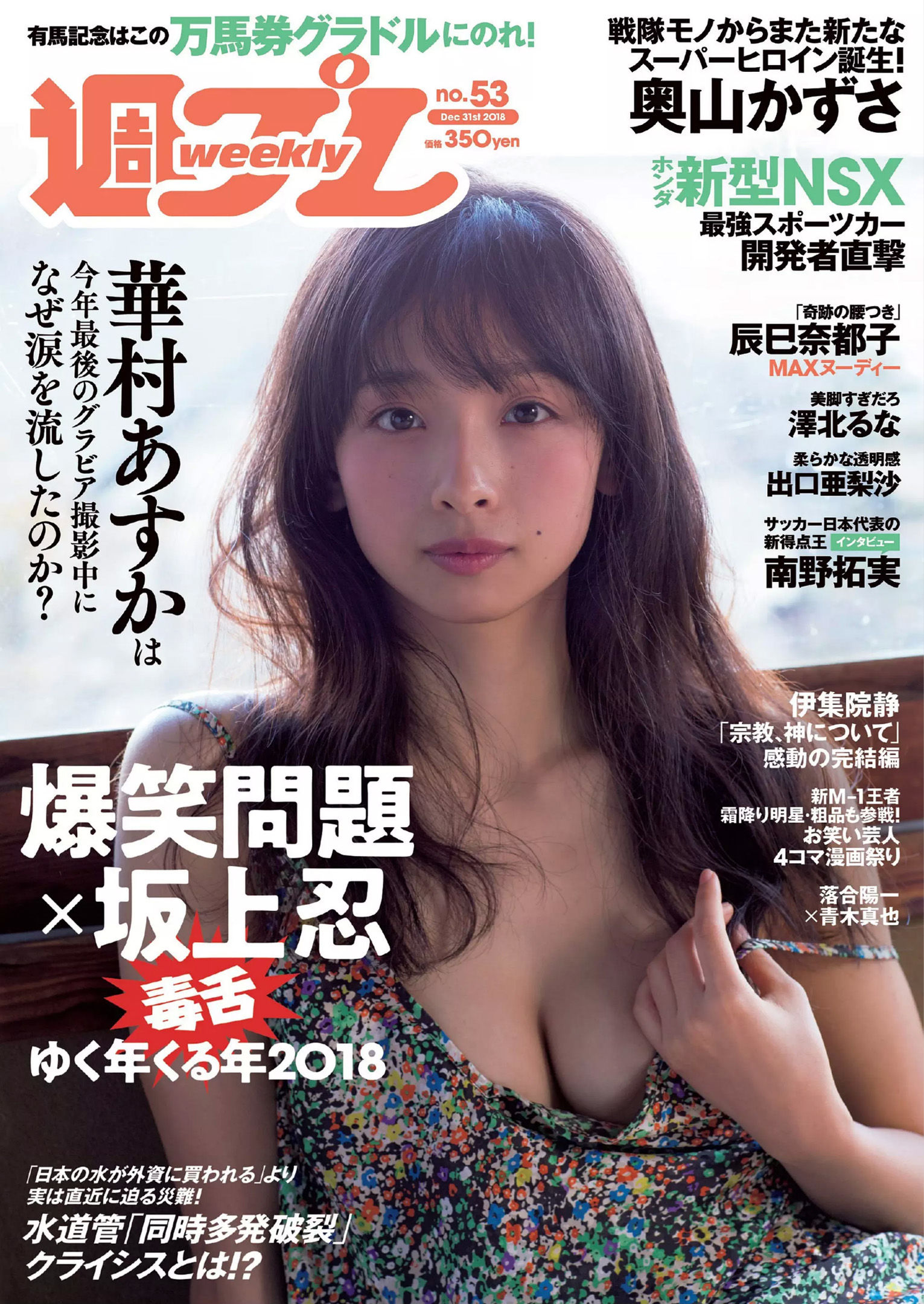 華村あすか 辰巳奈都子 奥山かずさ 澤北るな 出口亜梨沙 百瀬はる夏  2018年No.53 写真杂志-图0