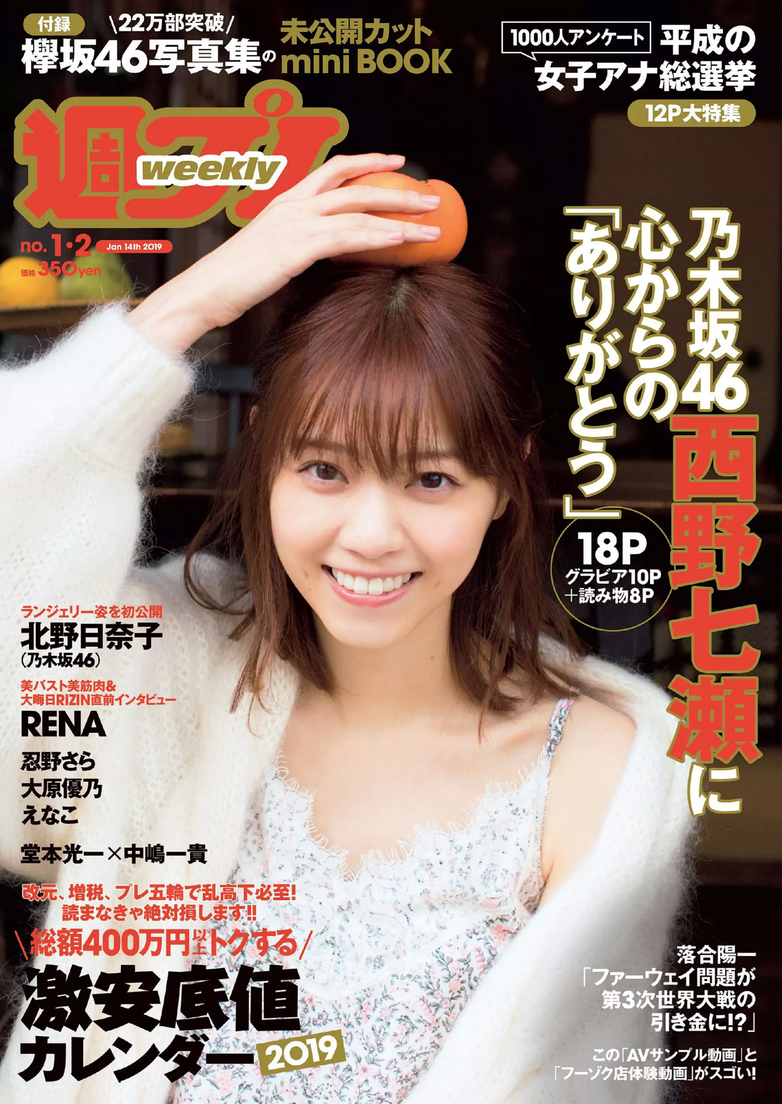 西野七瀬 傳谷英里香 大原優乃 忍野さら えなこ RENA 北野日奈子  2019年No.01-02 写真杂志-图0