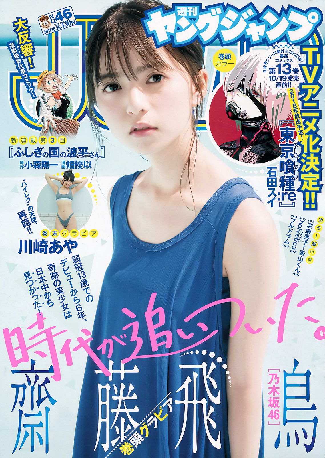 齋藤飛鳥 川崎あや  2017年No.46 写真杂志-图0
