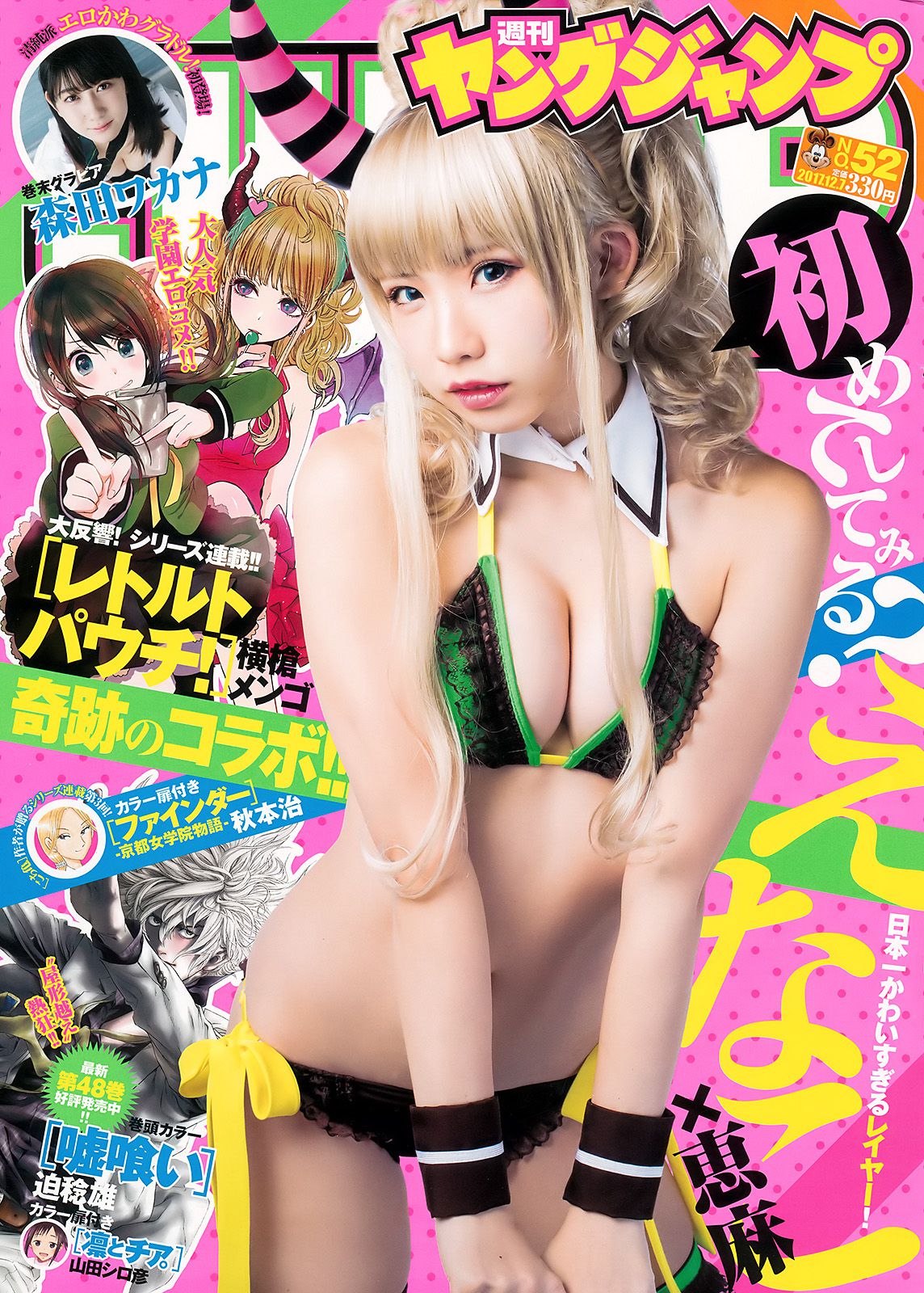 えなこ 森田ワカナ  2017年No.52 写真杂志-图0