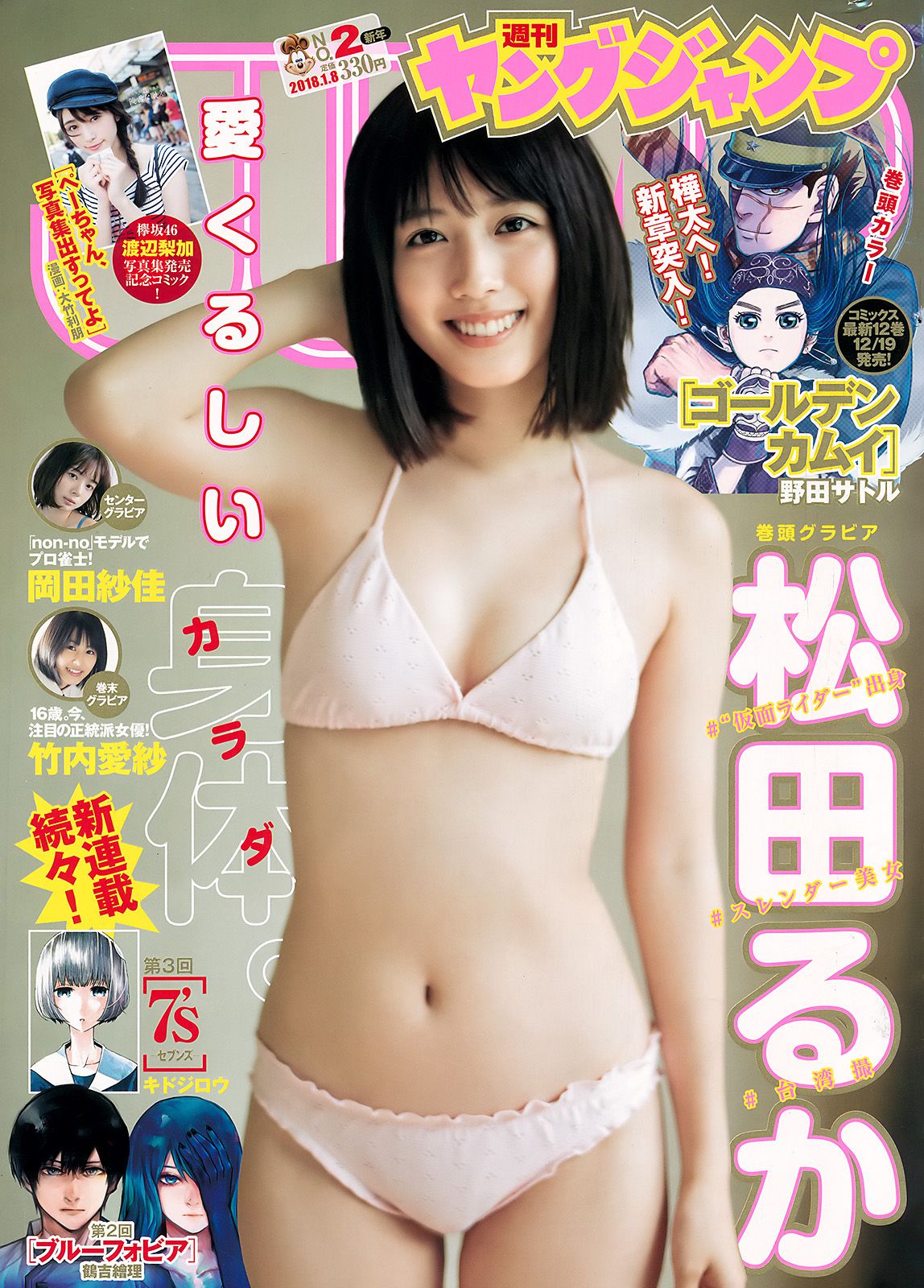 松田るか 岡田紗佳 竹内愛紗  2018年No.02 写真杂志-图0