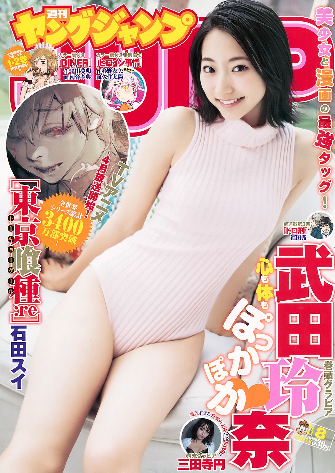 武田玲奈 三田寺円  2018年No.08 写真杂志-图0