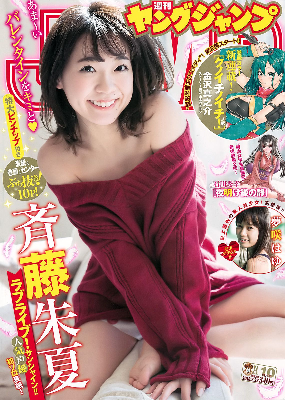 斉藤朱夏 夢咲はゆ  2018年No.10 写真杂志-图0