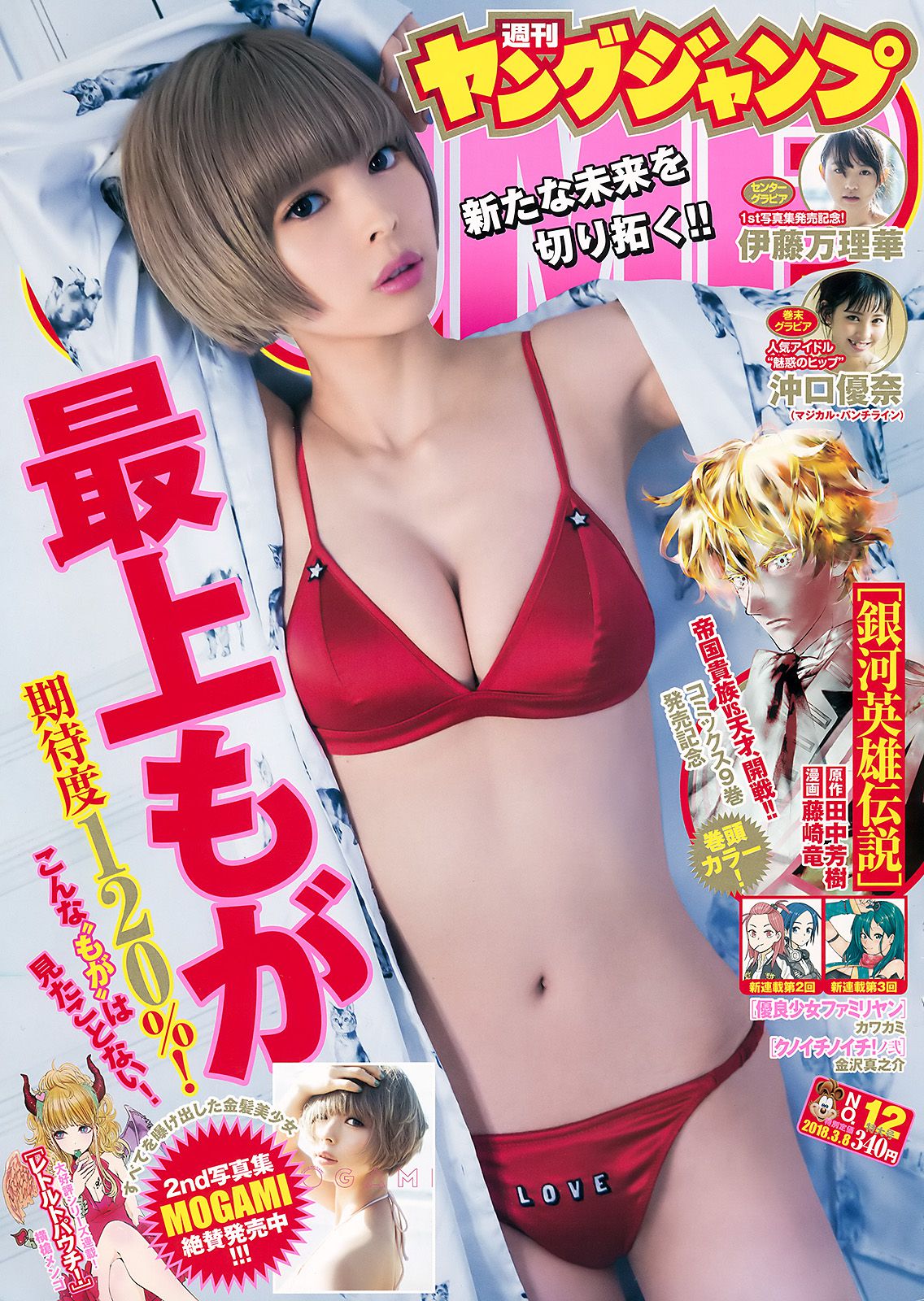 最上もが 伊藤万理華 沖口優奈  2018年No.12 写真杂志-图0