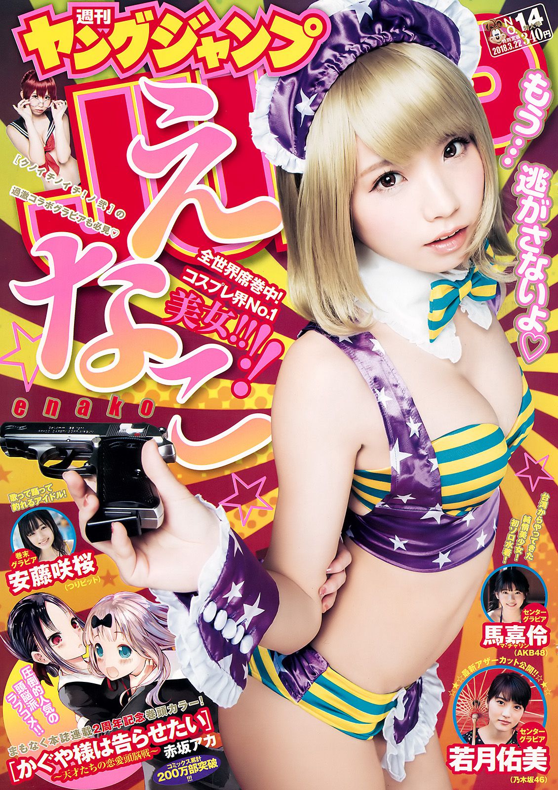えなこ 馬嘉伶 若月佑美 安藤咲桜  2018年No.14 写真杂志-图0
