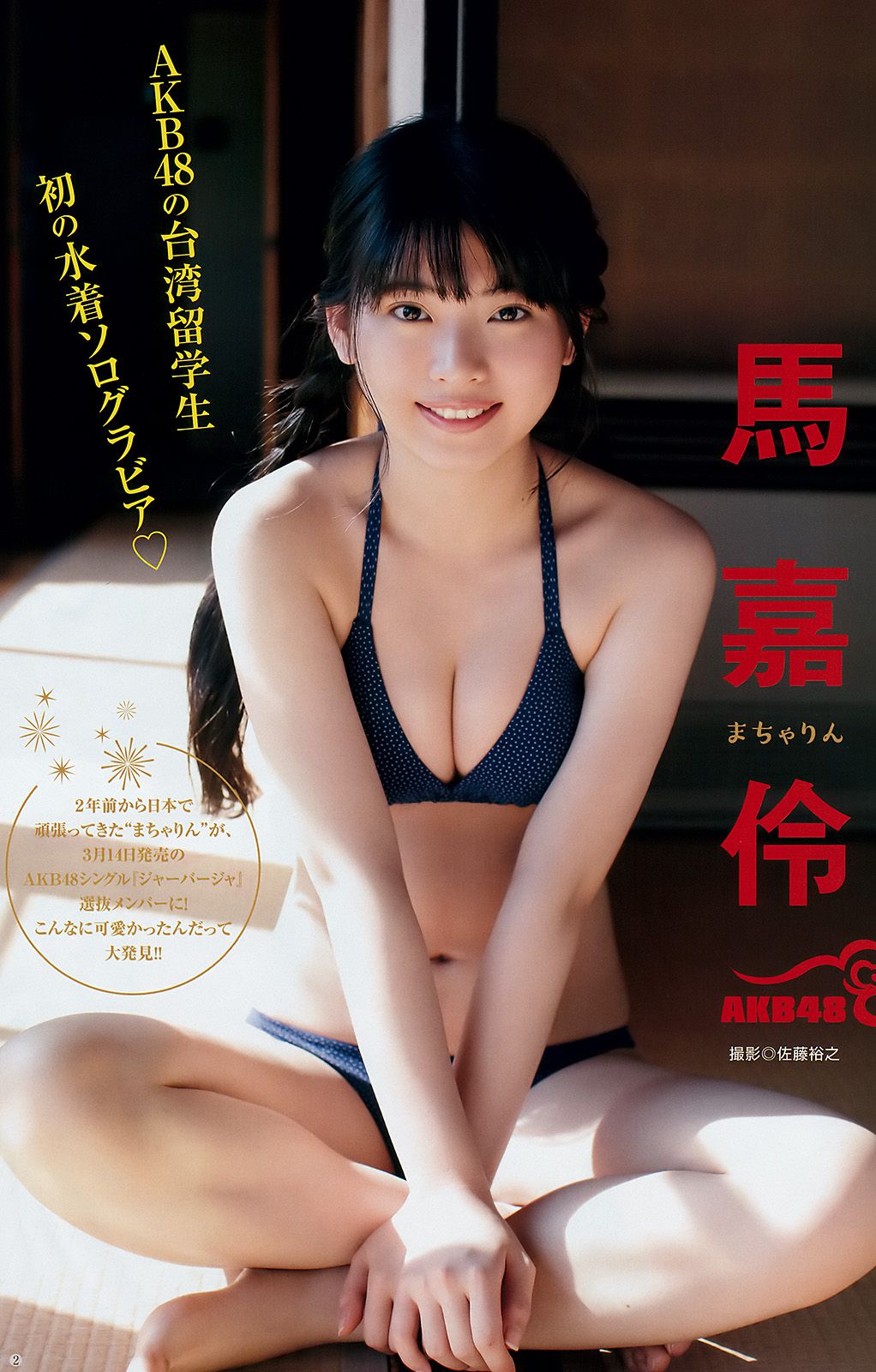 えなこ 馬嘉伶 若月佑美 安藤咲桜  2018年No.14 写真杂志-图9