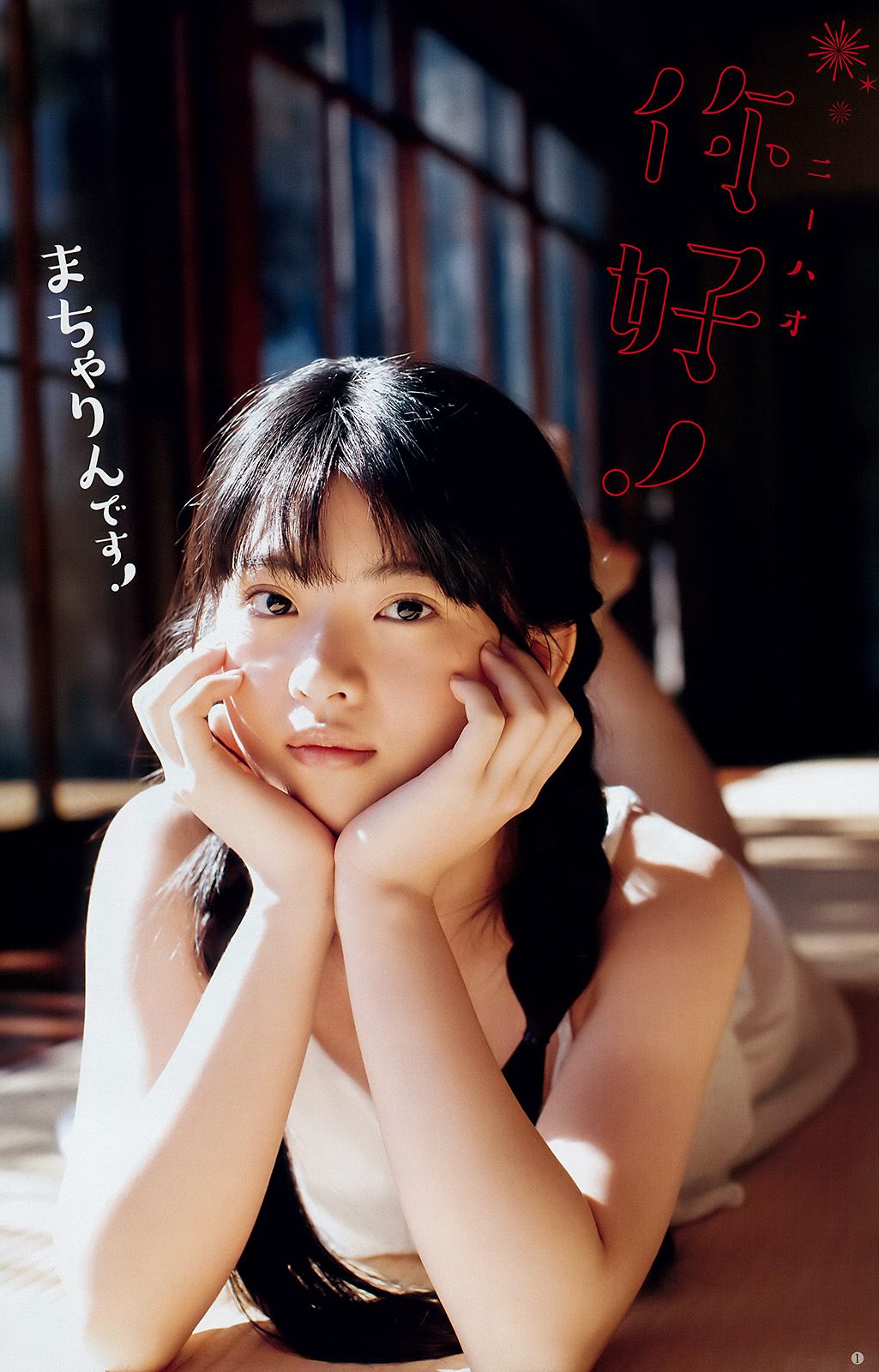 えなこ 馬嘉伶 若月佑美 安藤咲桜  2018年No.14 写真杂志-图8