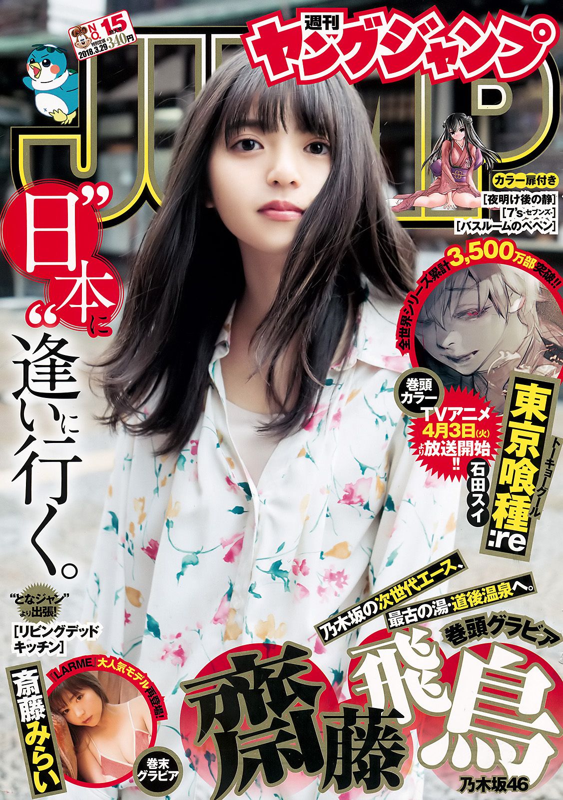 齋藤飛鳥 斉藤みらい  2018年No.15 写真杂志-图0