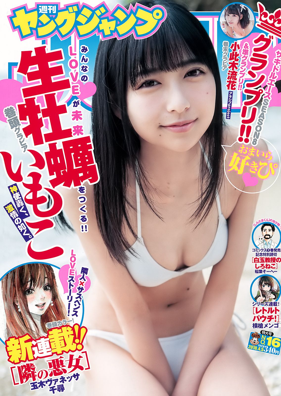 生牡蠣いもこ 小此木流花  2018年No.16 写真杂志-图0
