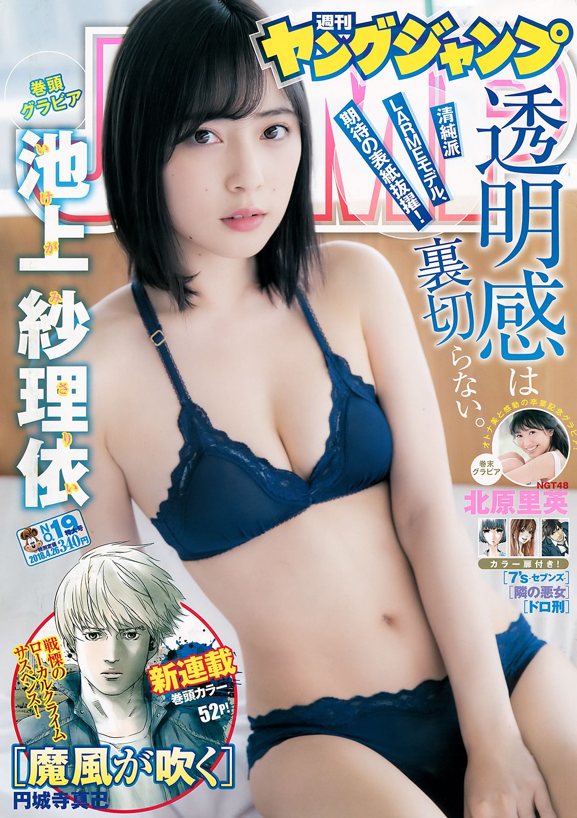 池上紗理依 北原里英  2018年No.19 写真杂志-图0