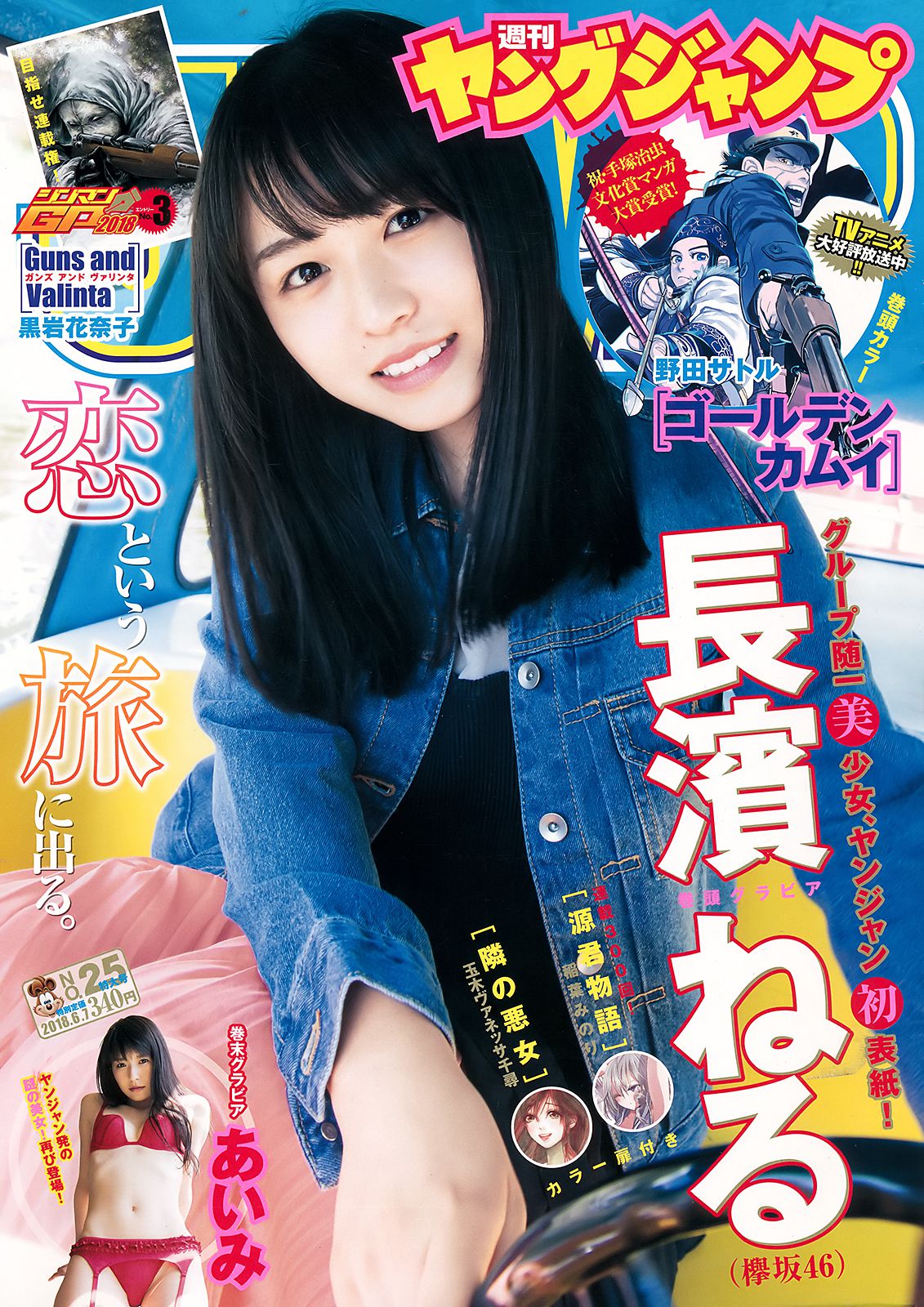 長濱ねる あいみ  2018年No.25 写真杂志-图0