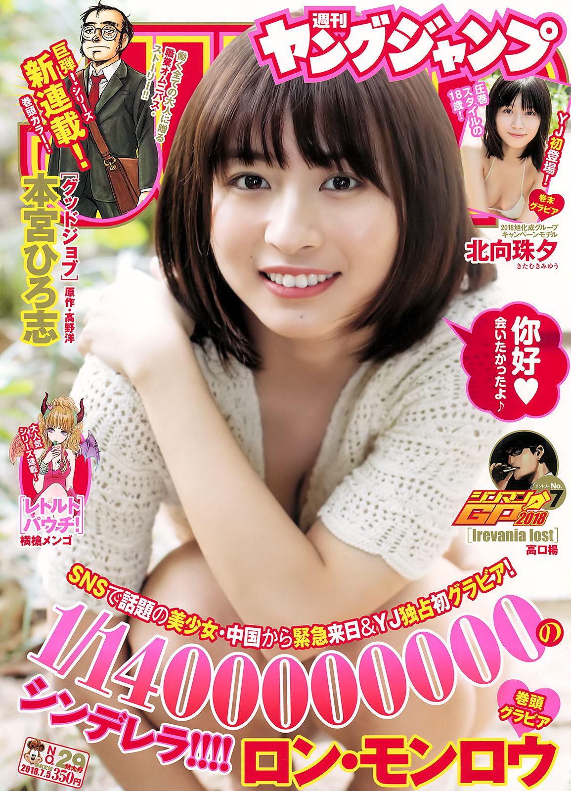 ロン?モンロウ 北向珠夕  2018年No.29 写真杂志-图0