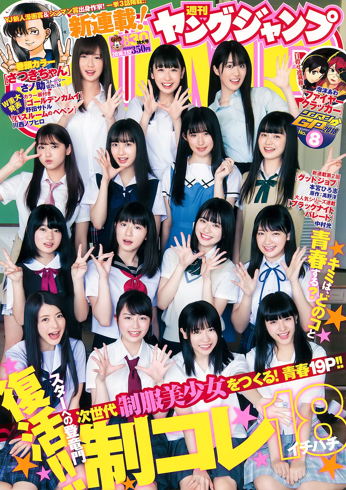 山田南実 星川遥香 坂口风诗 新谷真由 苍波纯  2018年No.30 写真杂志-图0