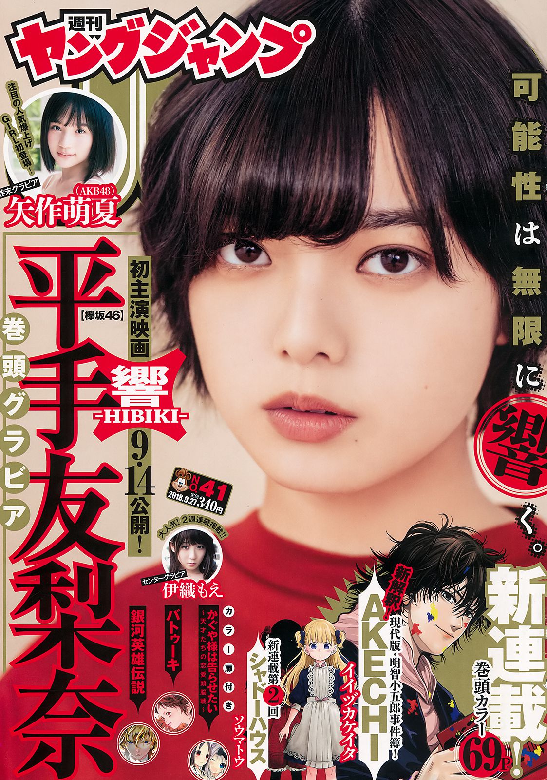 平手友梨奈 伊織もえ 矢作萌夏  2018年No.41 写真杂志-图0