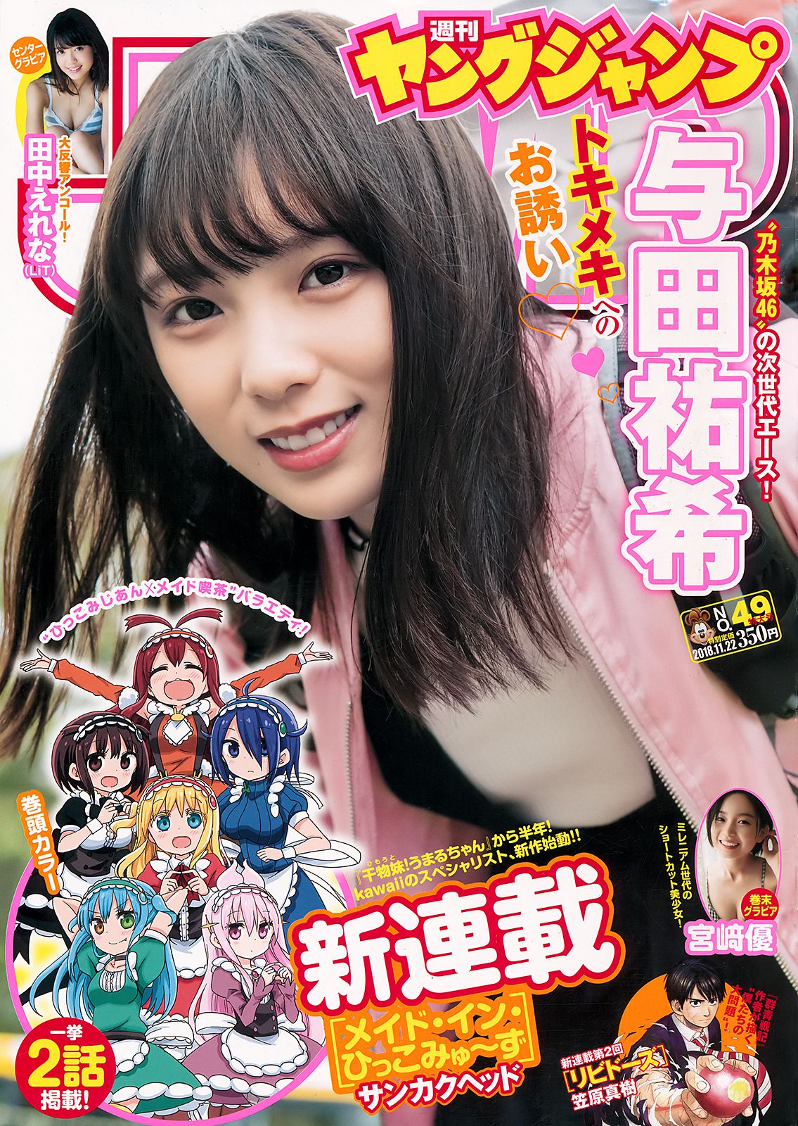 与田祐希 田中えれな 宮﨑優  2018年No.49 写真杂志-图0