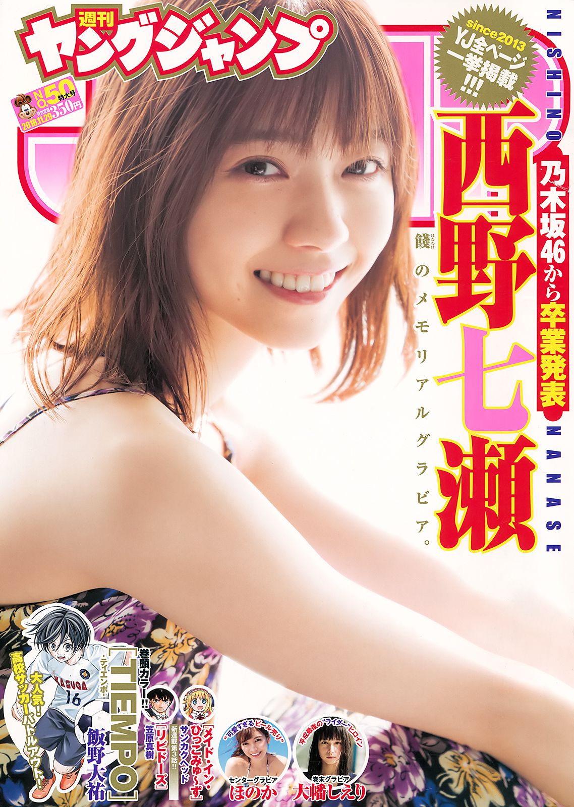西野七瀬 ほのか 大幡しえり  2018年No.50 写真杂志-图0