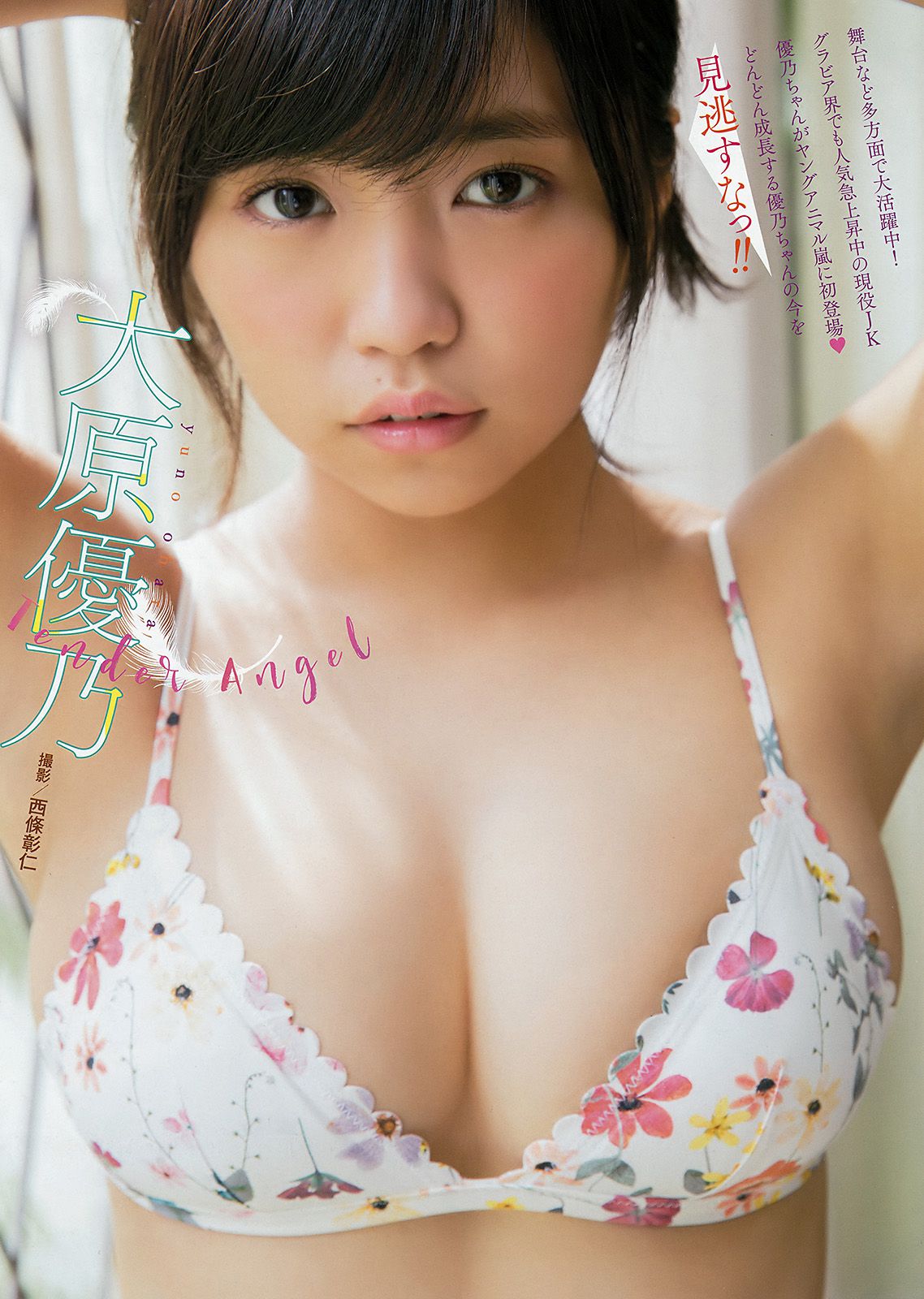 Yuno Ohara 大原優乃  岚特刊2017年No.11 写真杂志-图1
