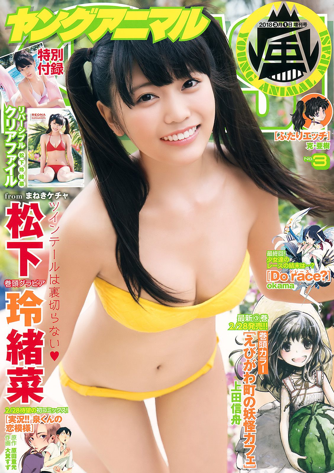 Reana Maysushita 松下玲緒菜  岚特刊2018年No.03 写真杂志-图0