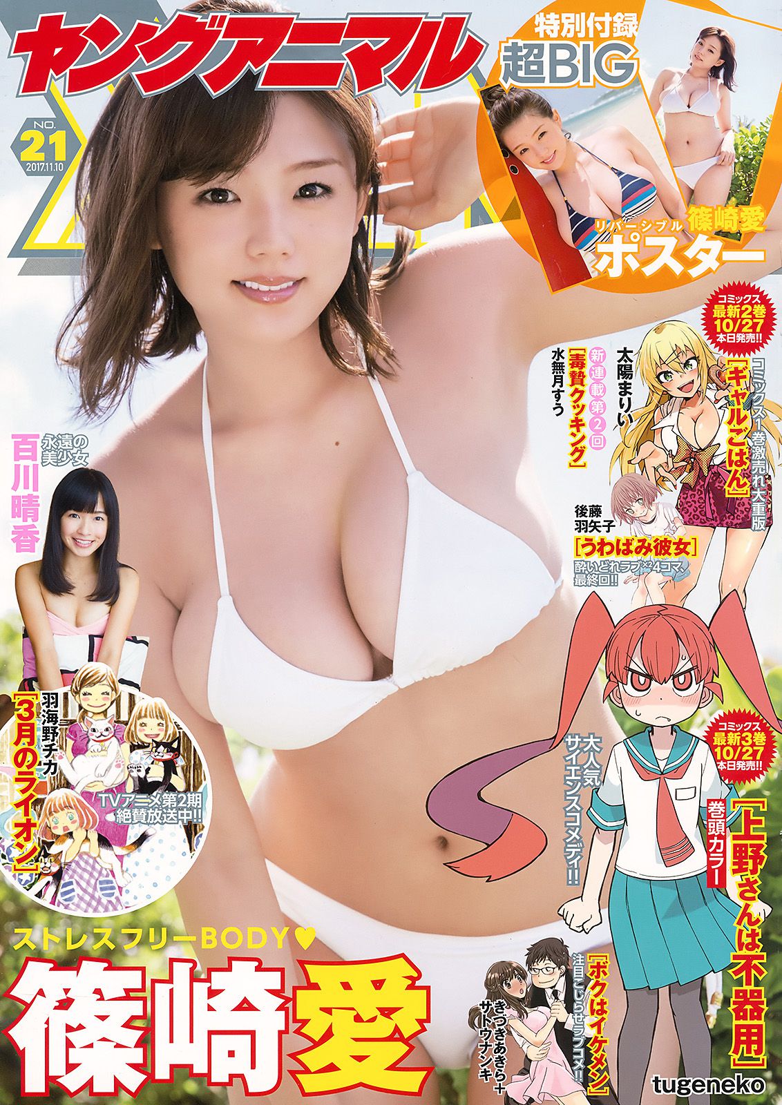 篠崎愛 百川晴香  2017年No.21 写真杂志-图0