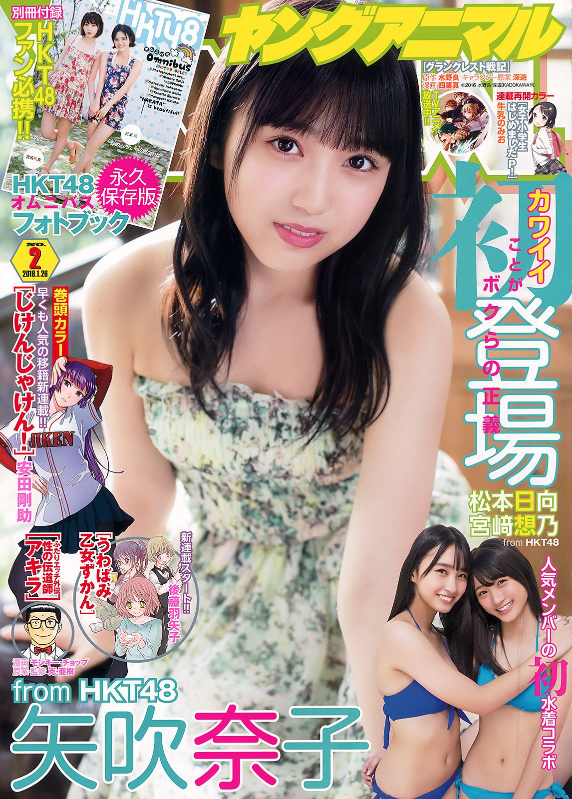 矢吹奈子 松本日向 宫﨑想乃  2018年No.02 写真杂志-图0
