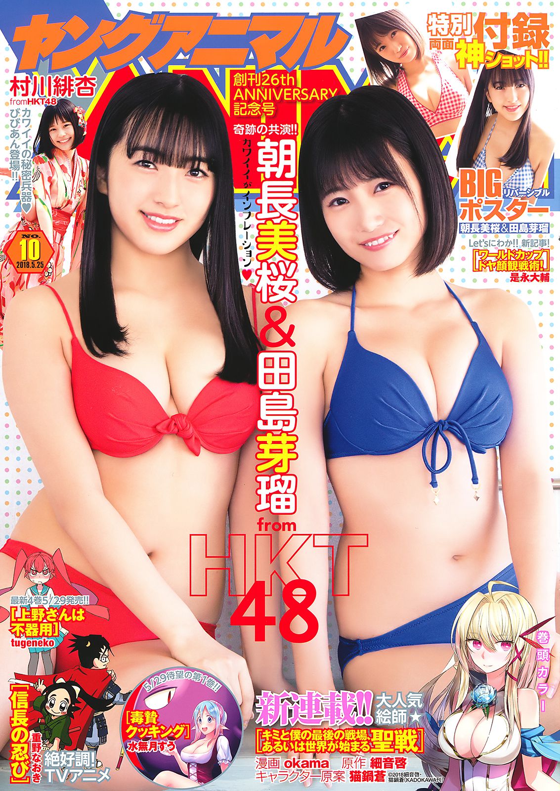 田島芽瑠 朝長美桜 村川緋杏  2018年No.10 写真杂志-图0