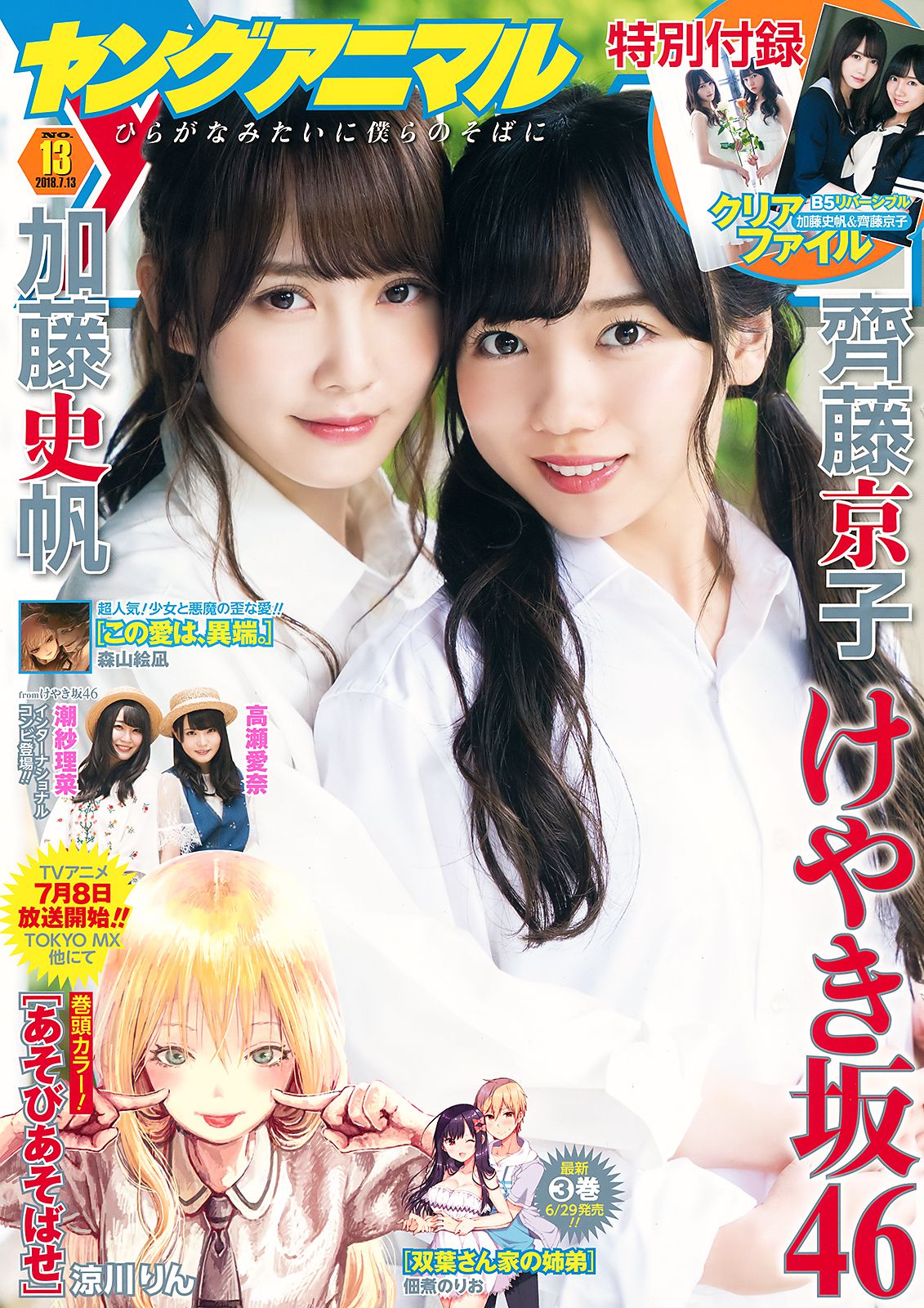 齊藤京子 加藤史帆 高瀬愛奈 潮紗理菜  2018年No.13 写真杂志-图0