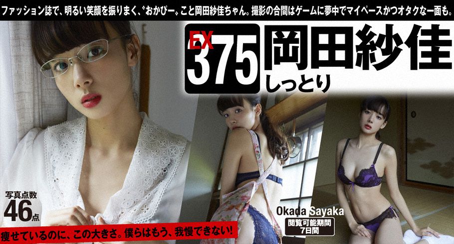 Extra375 Sayaka Okada 岡田紗佳「しっとり」-图0