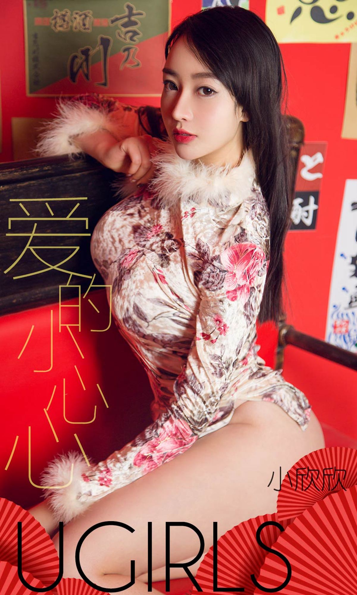 No.1358 小欣欣 爱的小心心-图0