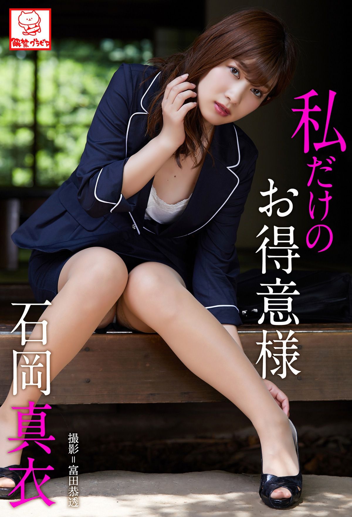 Mai Ishioka 石岡真衣 - 私だけのお得意様-图0