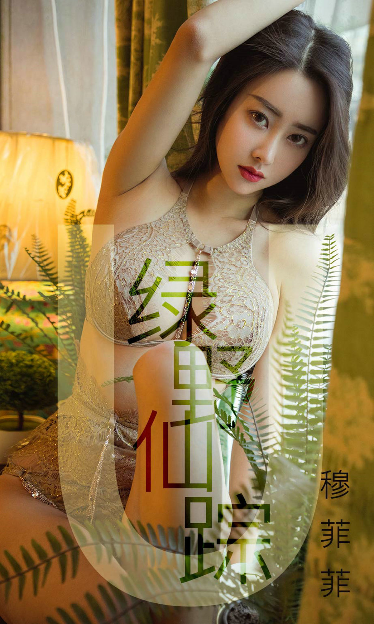 No.1412 穆菲菲 绿野仙踪-图0