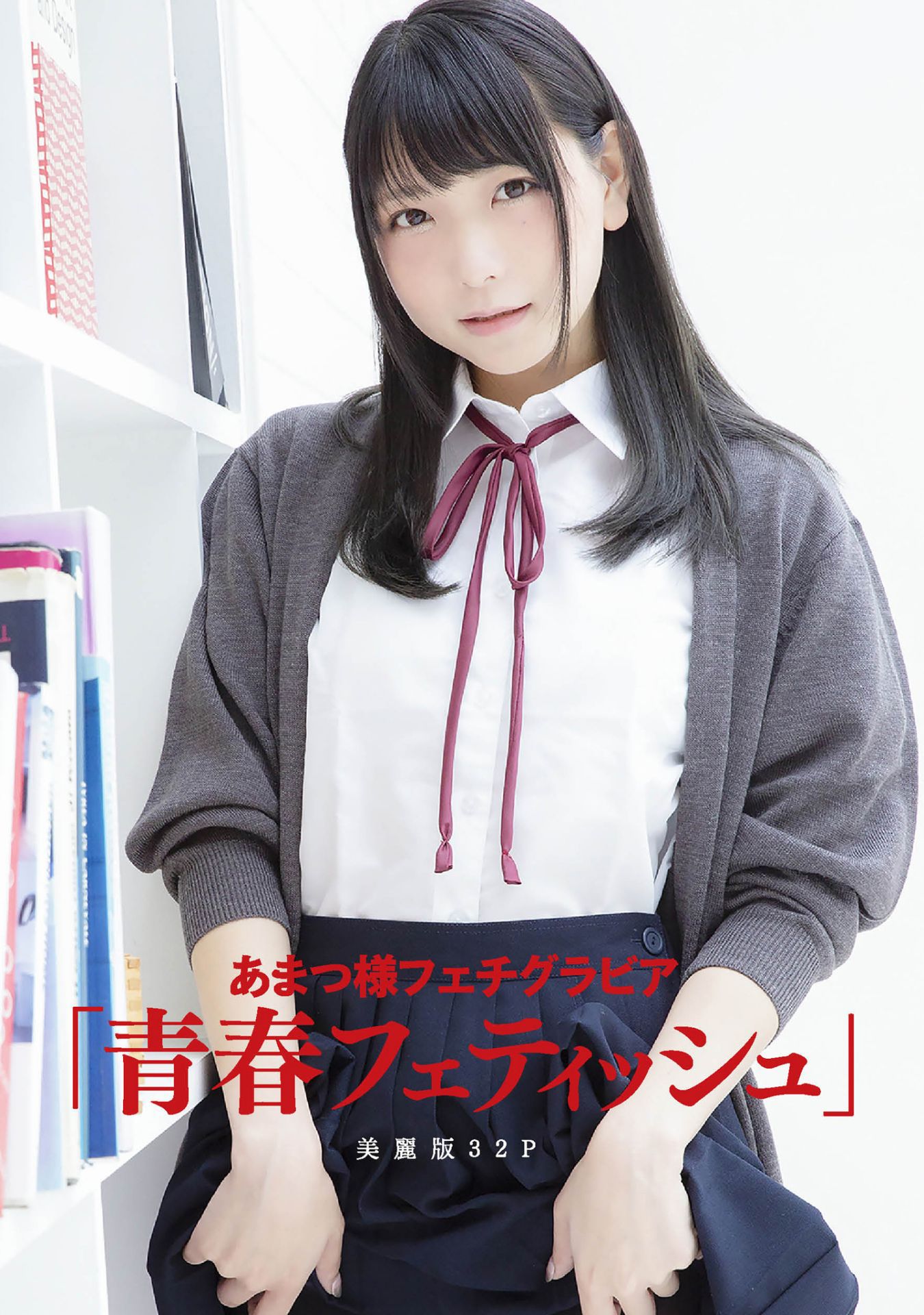 Amatsu Sama あまつ様 フェチグラビア「青春フェティッシュ」-图31